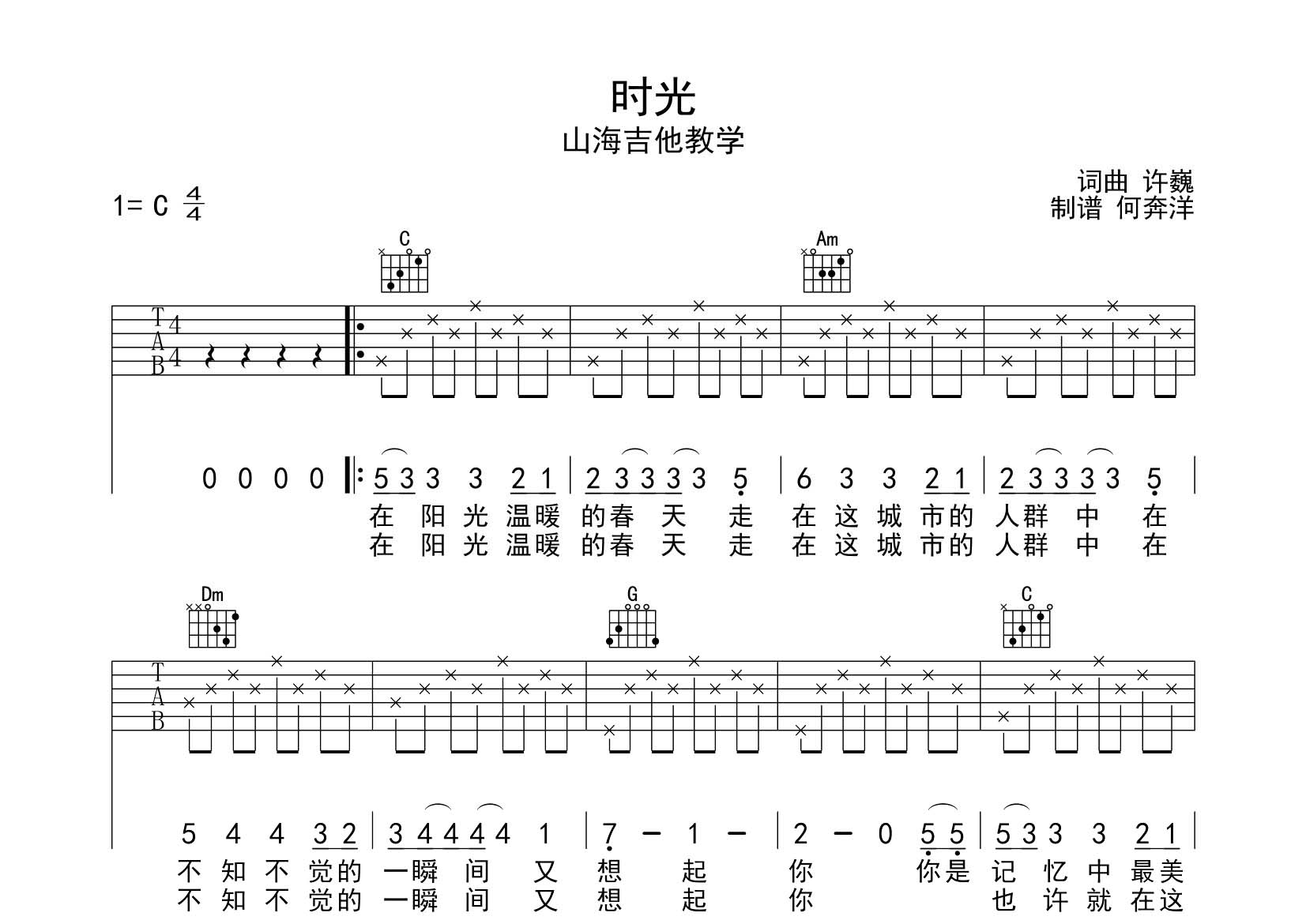 时光吉他六线谱 许巍 飞韵吉他 C调
