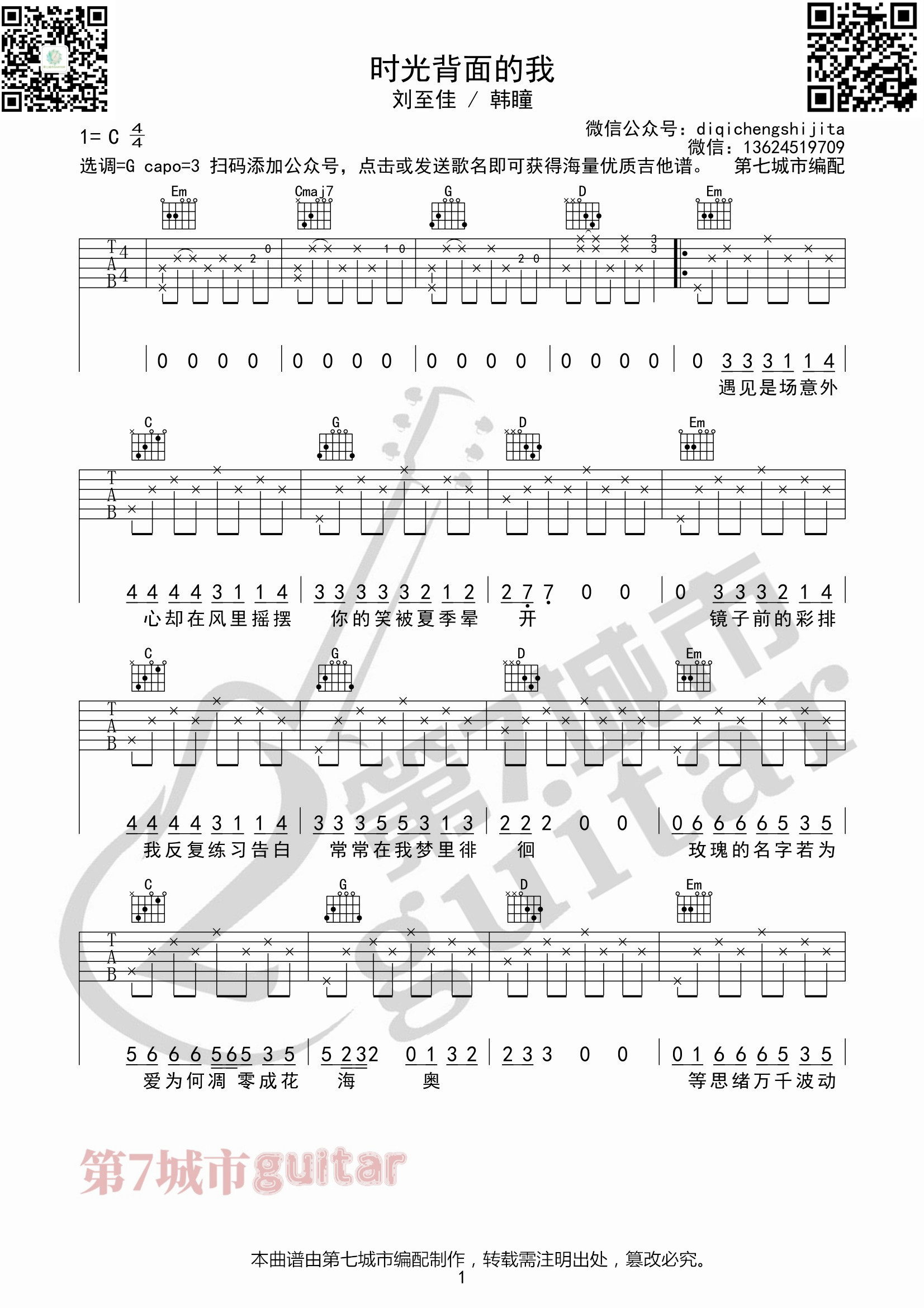 时光背面的我吉他六线谱 刘至佳 韩瞳 第七城市 调