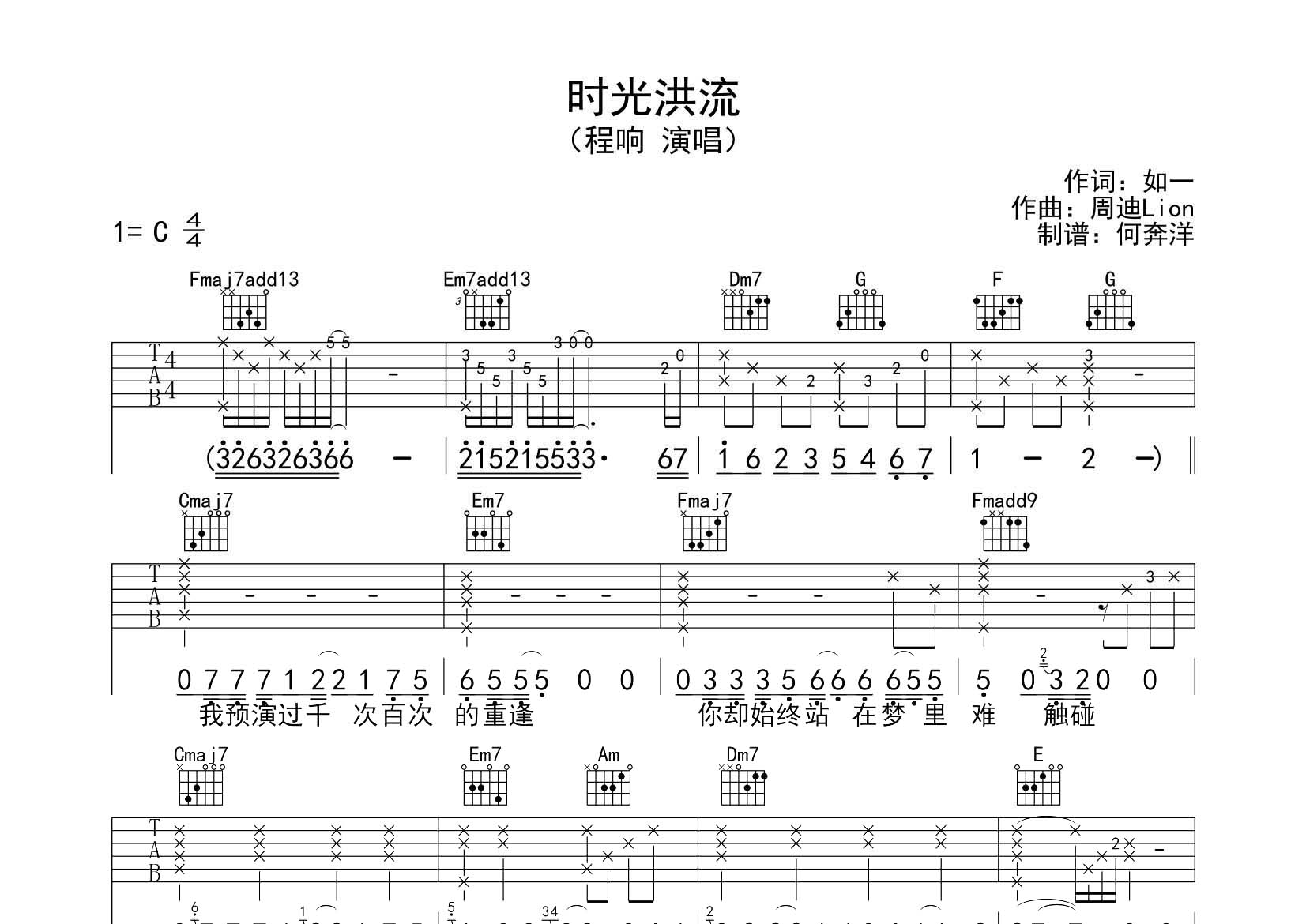 时光洪流吉他六线谱 程响 飞韵吉他 C调