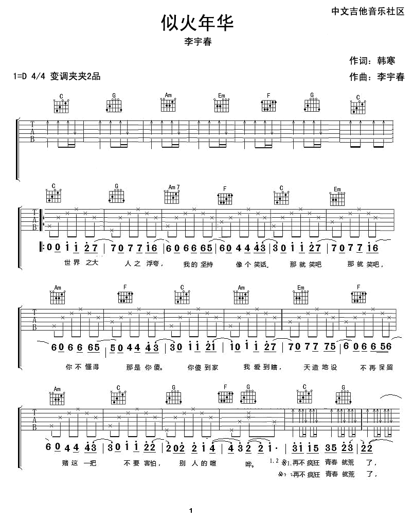 似火年华吉他六线谱 李宇春 17吉他 D调