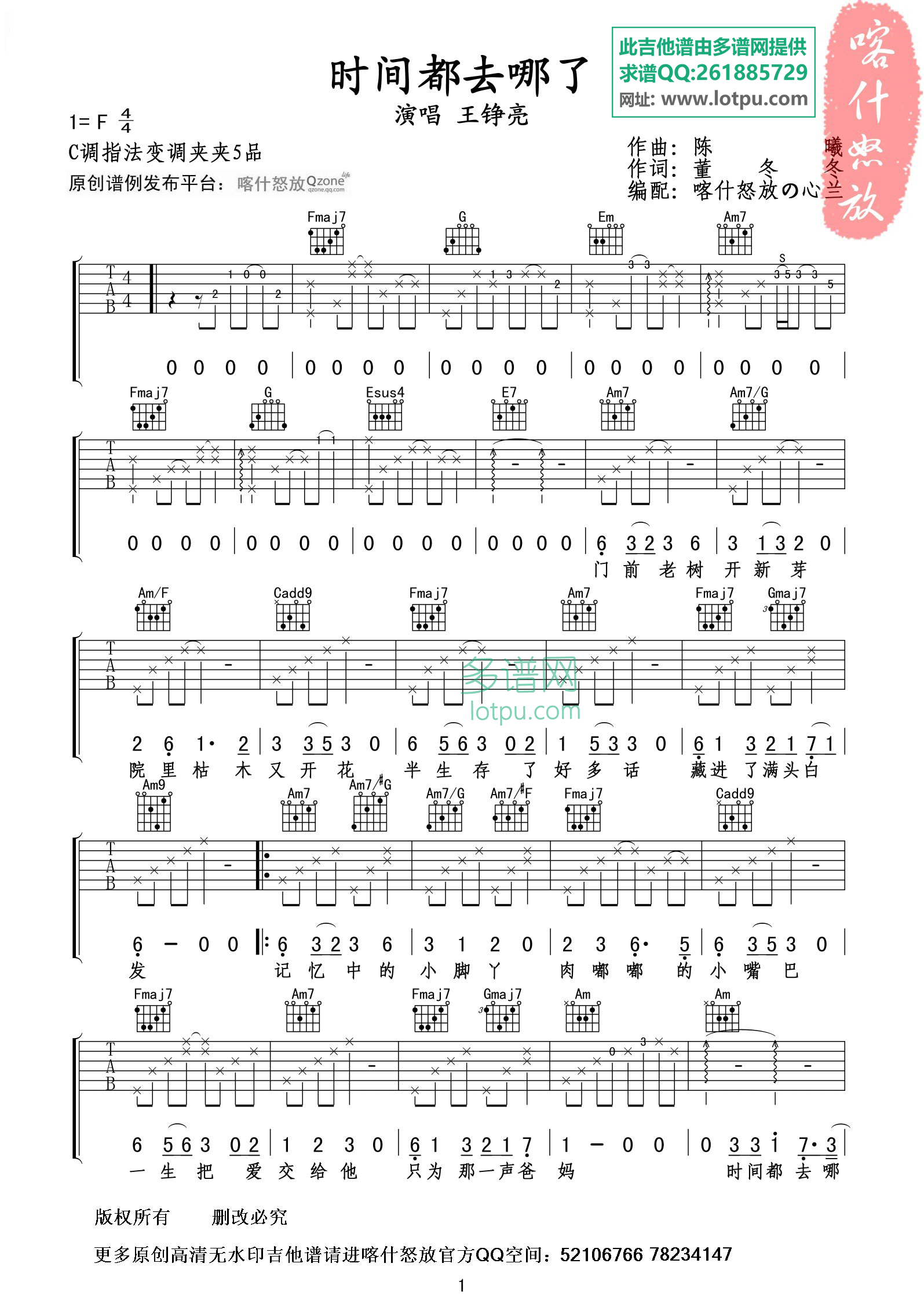时间都去哪了吉他六线谱 王铮亮 喀什怒放 F调