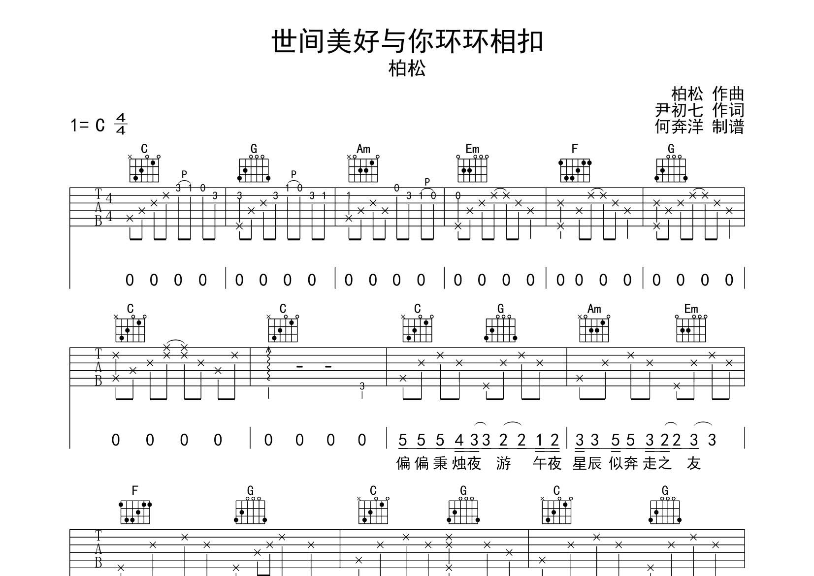 世间美好与你环环相扣吉他六线谱 柏松 飞韵吉他 C调