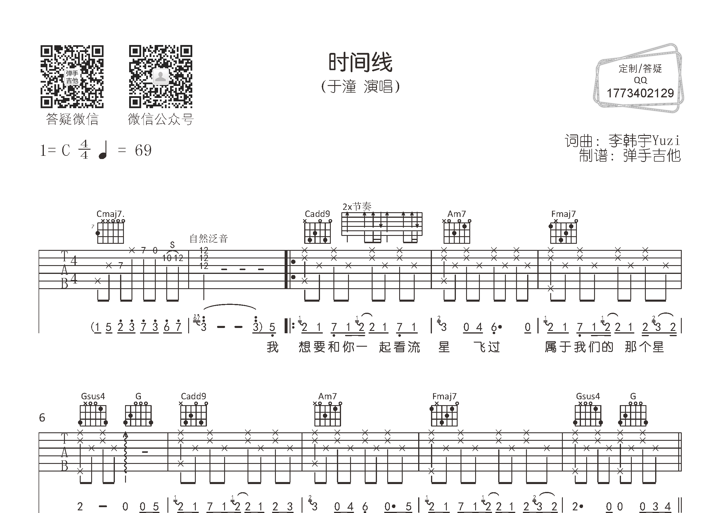 时间线吉他六线谱 于潼 弹手吉他 C调