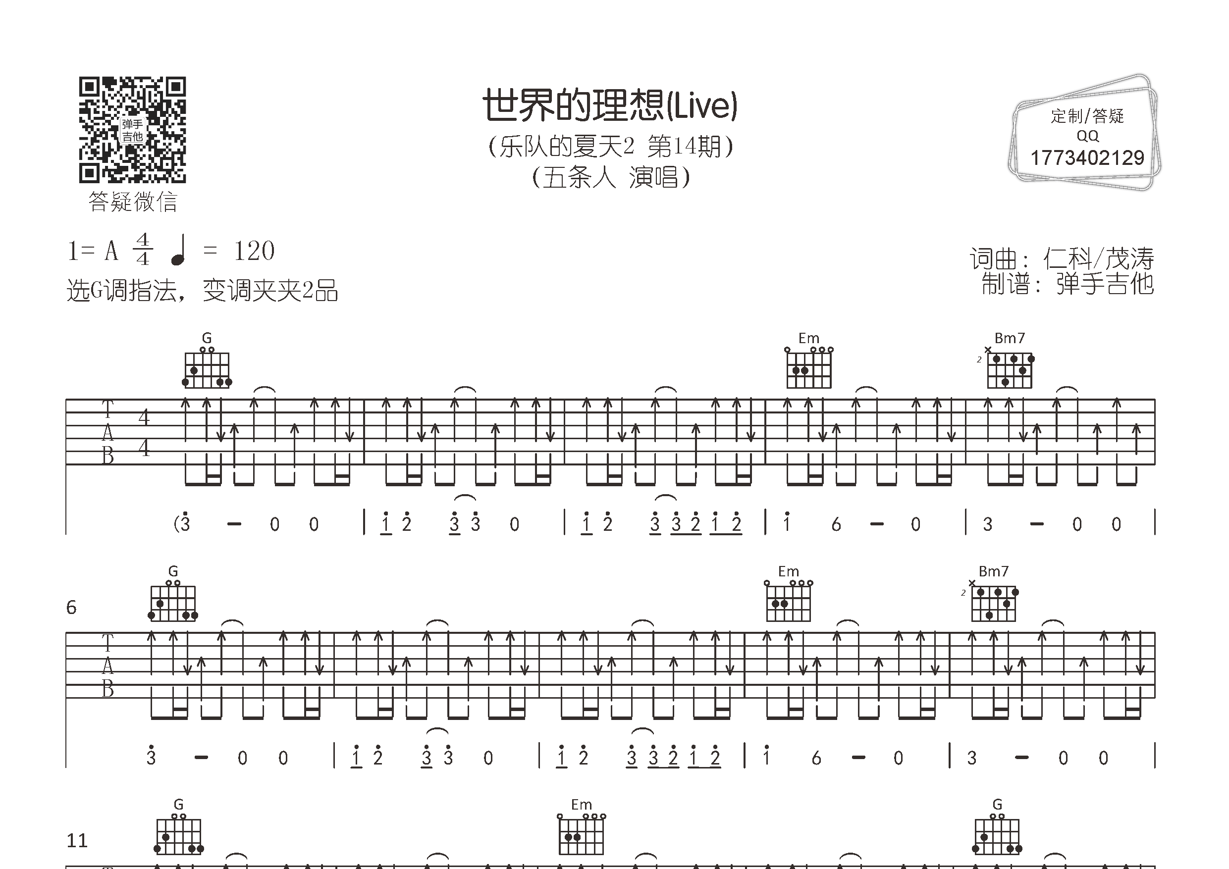 世界的理想吉他六线谱 五条人 弹手吉他 G调