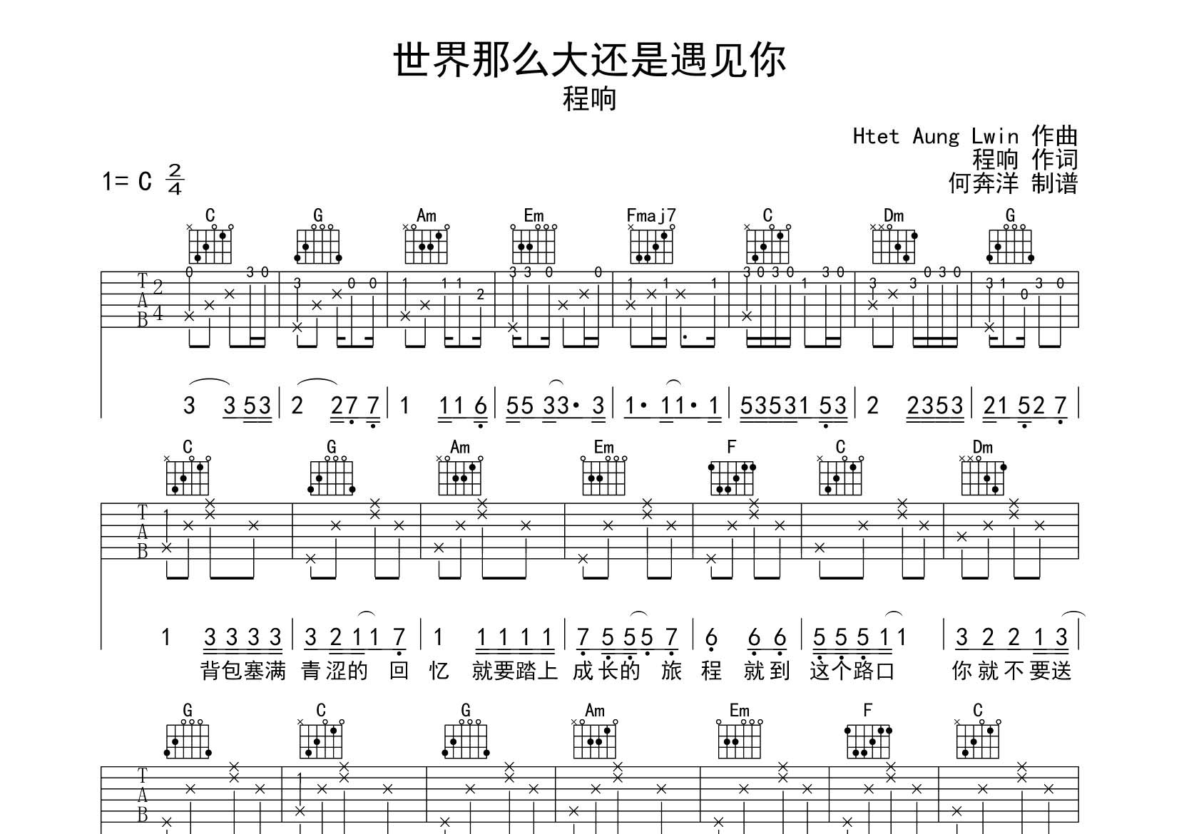 世界那么大还是遇见你吉他六线谱 程响 飞韵吉他 C调
