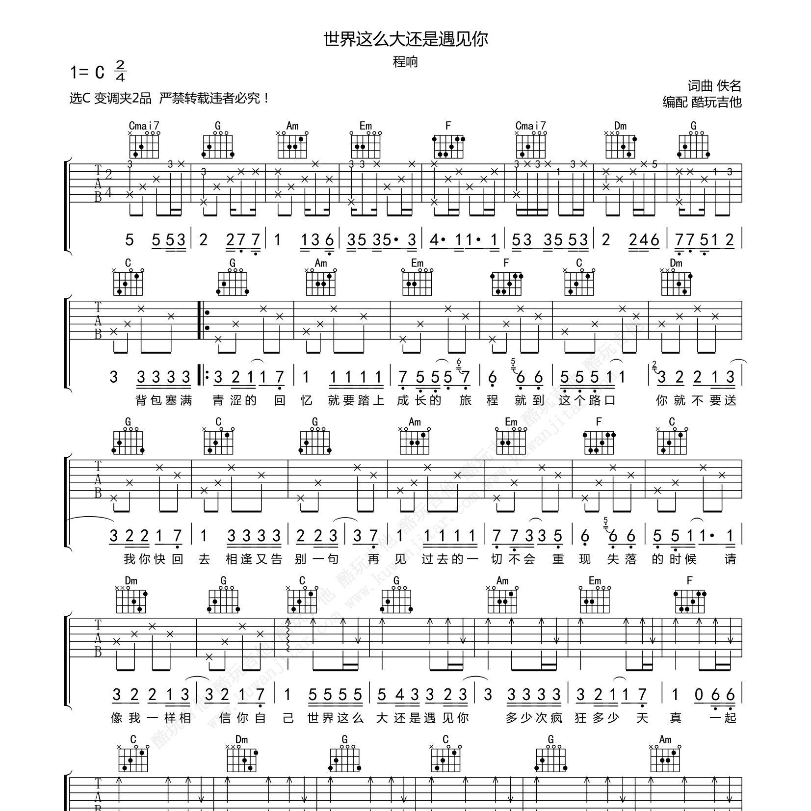 世界这么大还是遇见你吉他六线谱 C调 程响 酷玩吉他