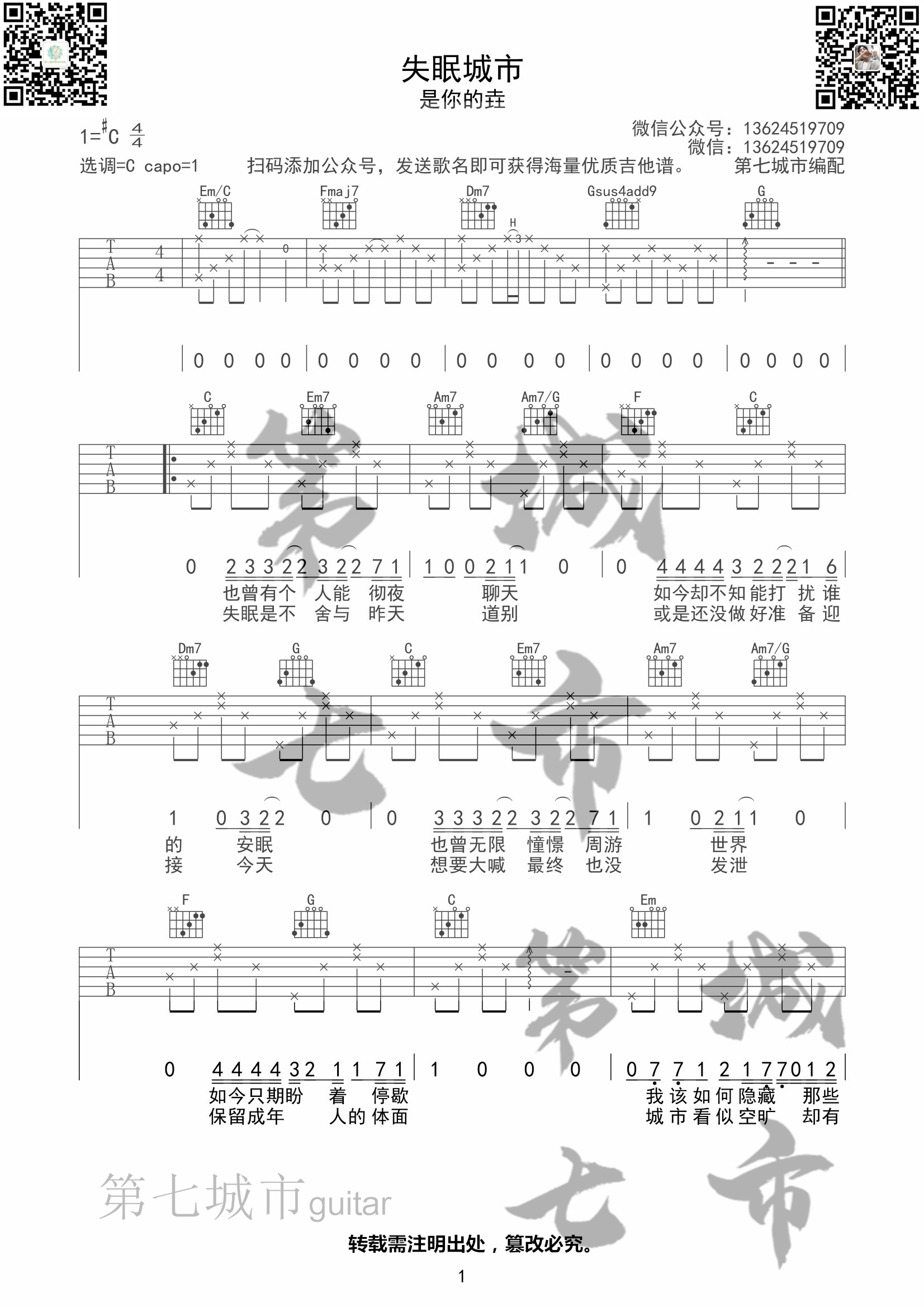 失眠城市吉他六线谱 是你的垚 第七城市 C调