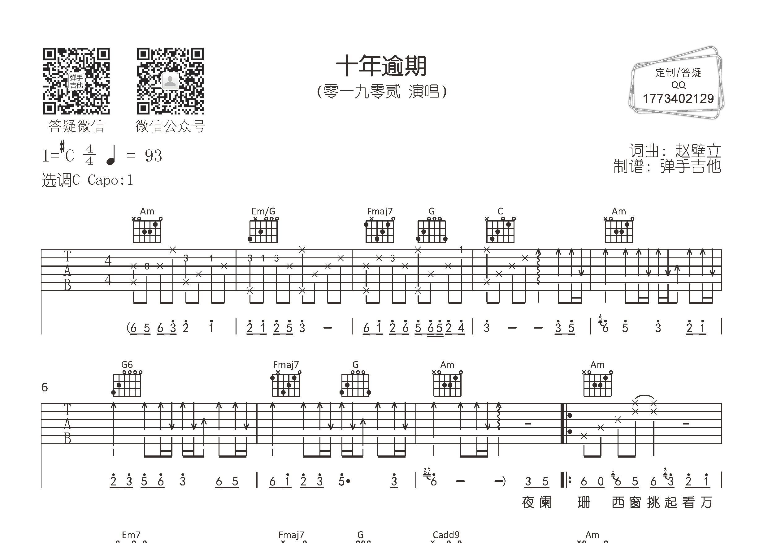 十年逾期吉他六线谱 零一九零贰 弹手吉他 C调