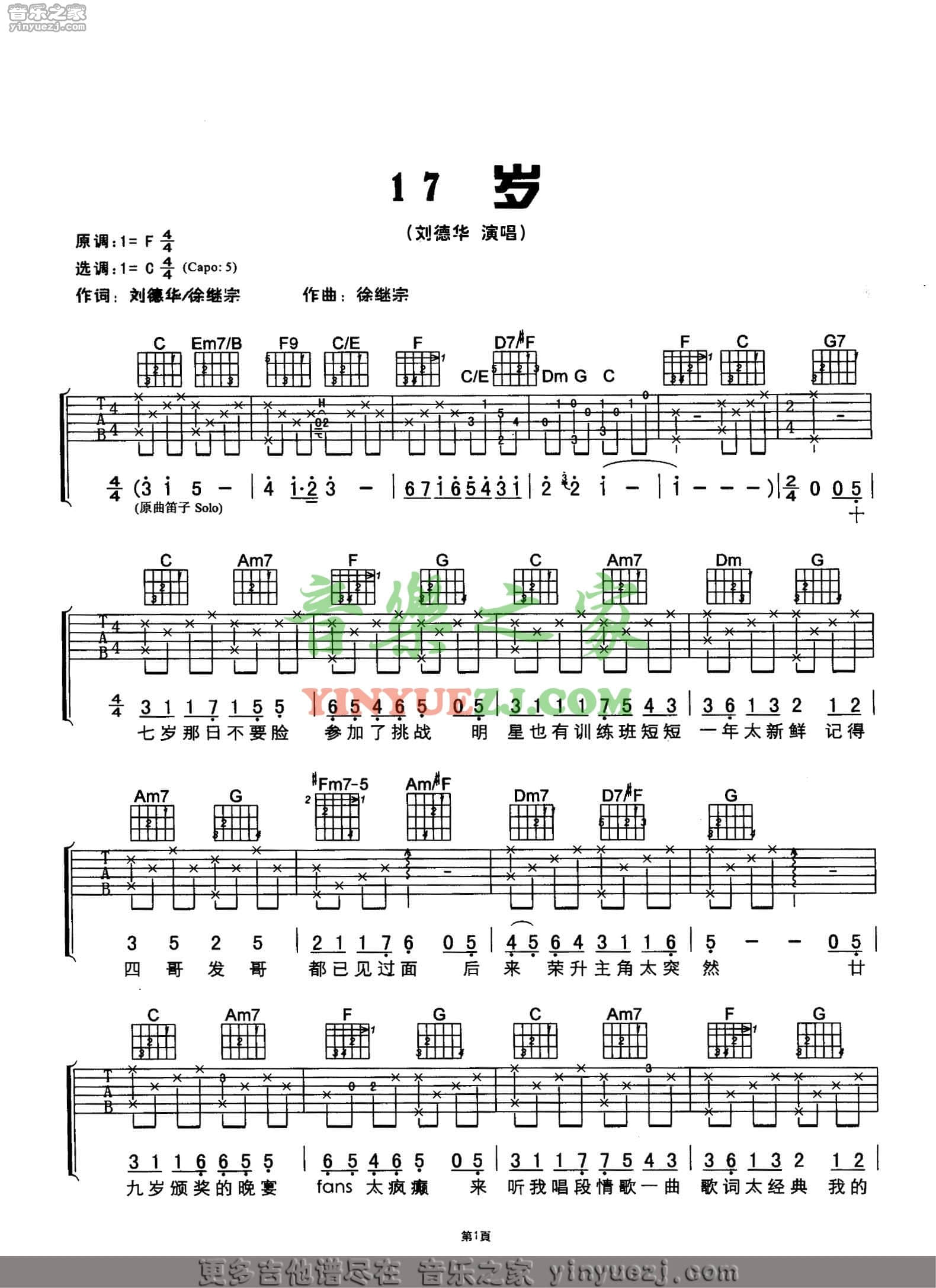 十七岁吉他六线谱 刘德华 音乐之家 C调