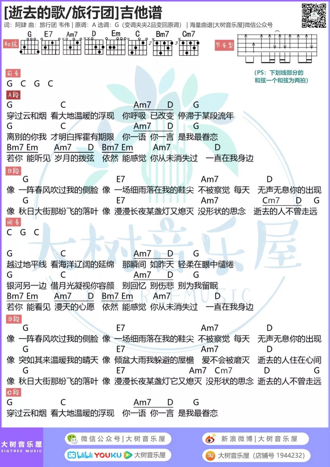 逝去的歌吉他六线谱 旅行团 大树音乐屋 G调