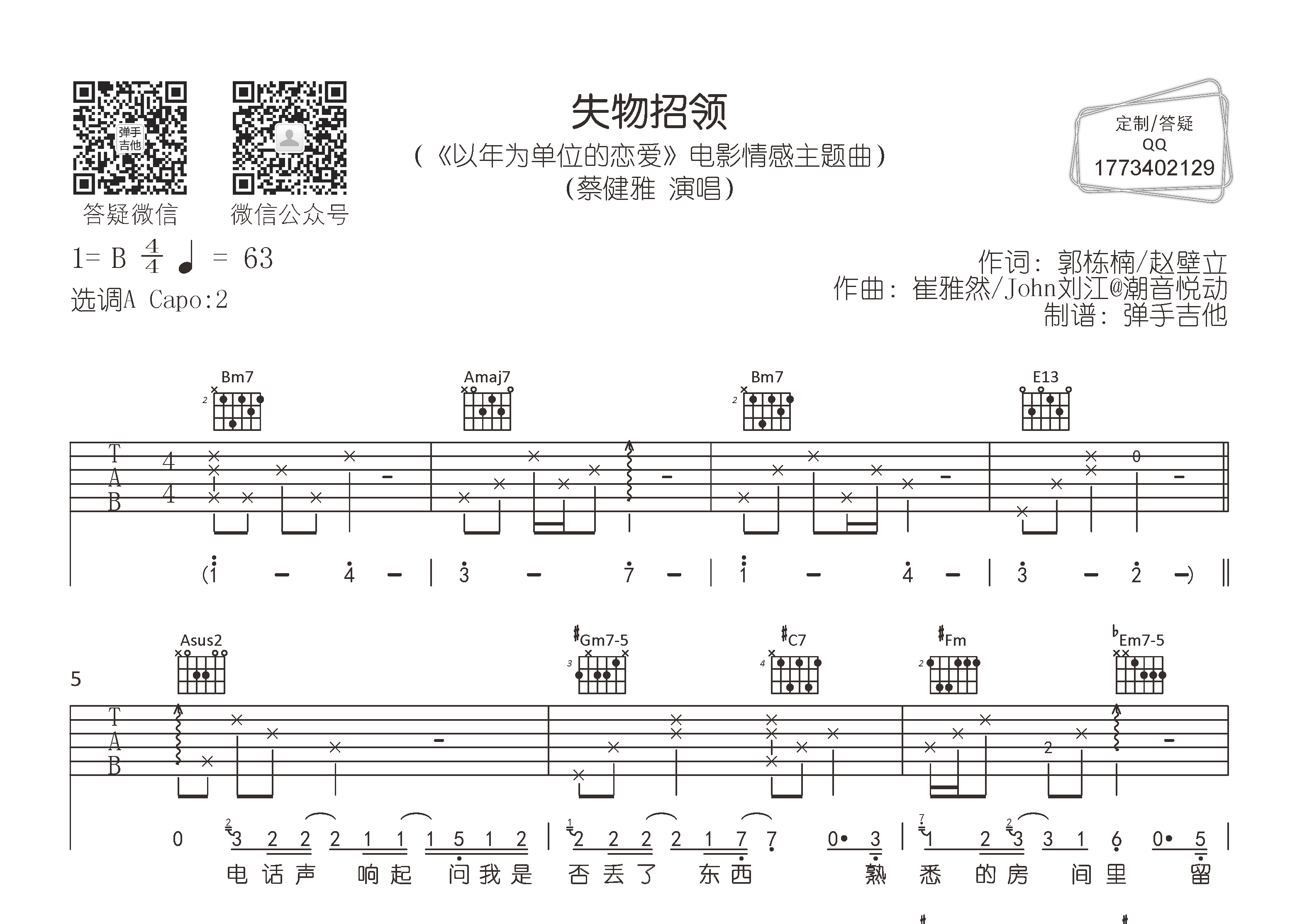 失物招领吉他六线谱 蔡健雅 弹手吉他 A调