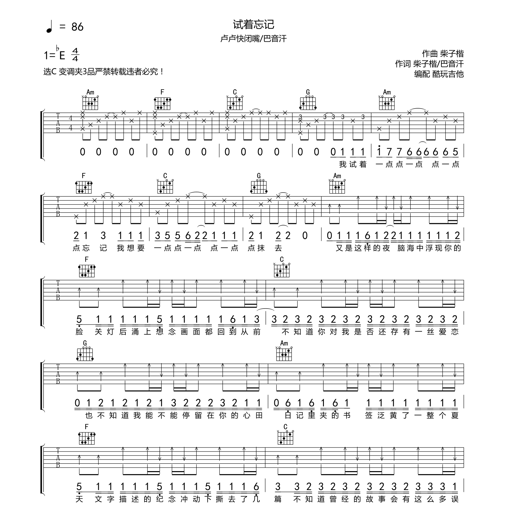 试着忘记吉他六线谱 卢卢快闭嘴 巴音汗 酷玩吉他 C调