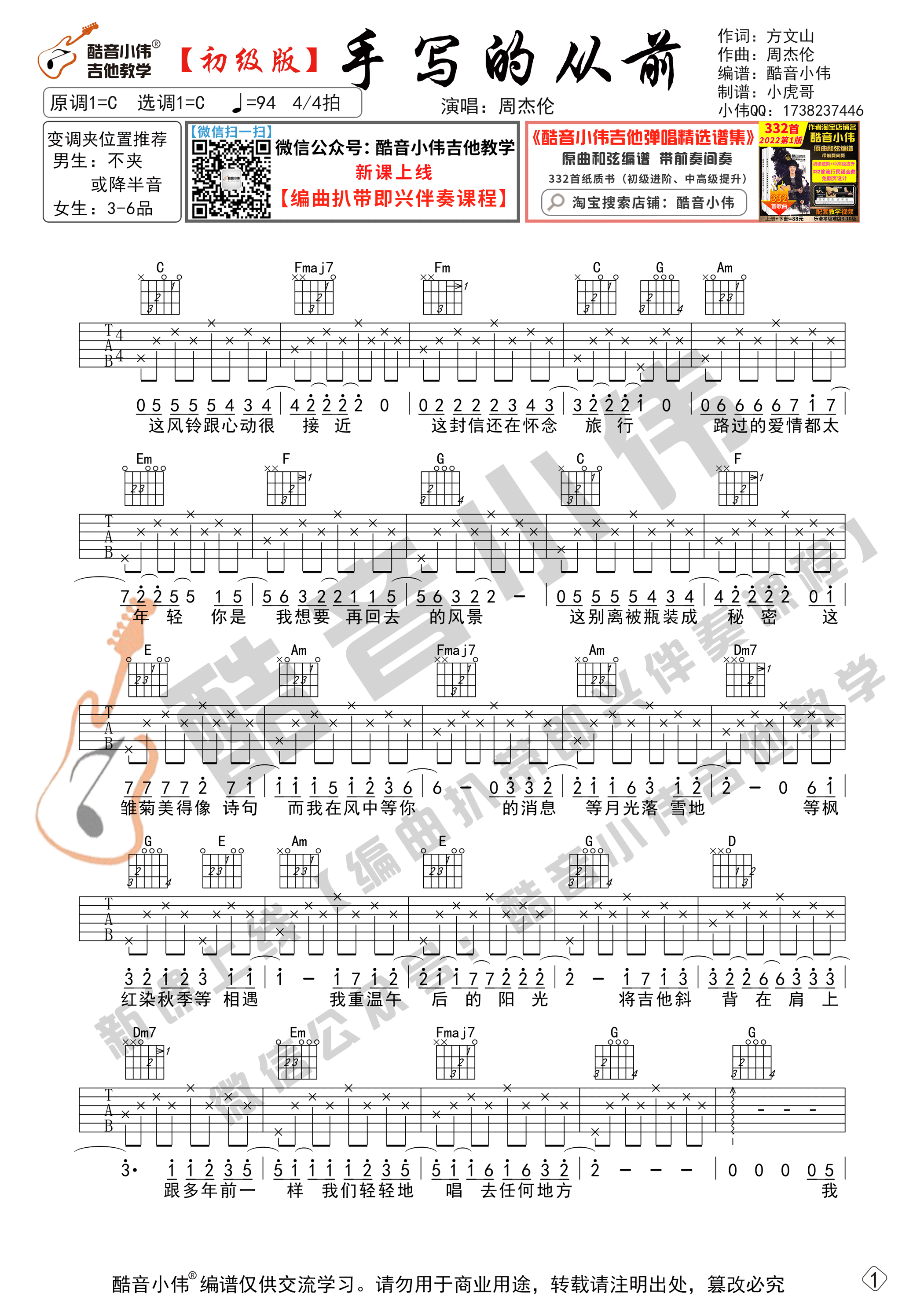 手写的从前吉他六线谱 周杰伦 酷音小伟 C调 