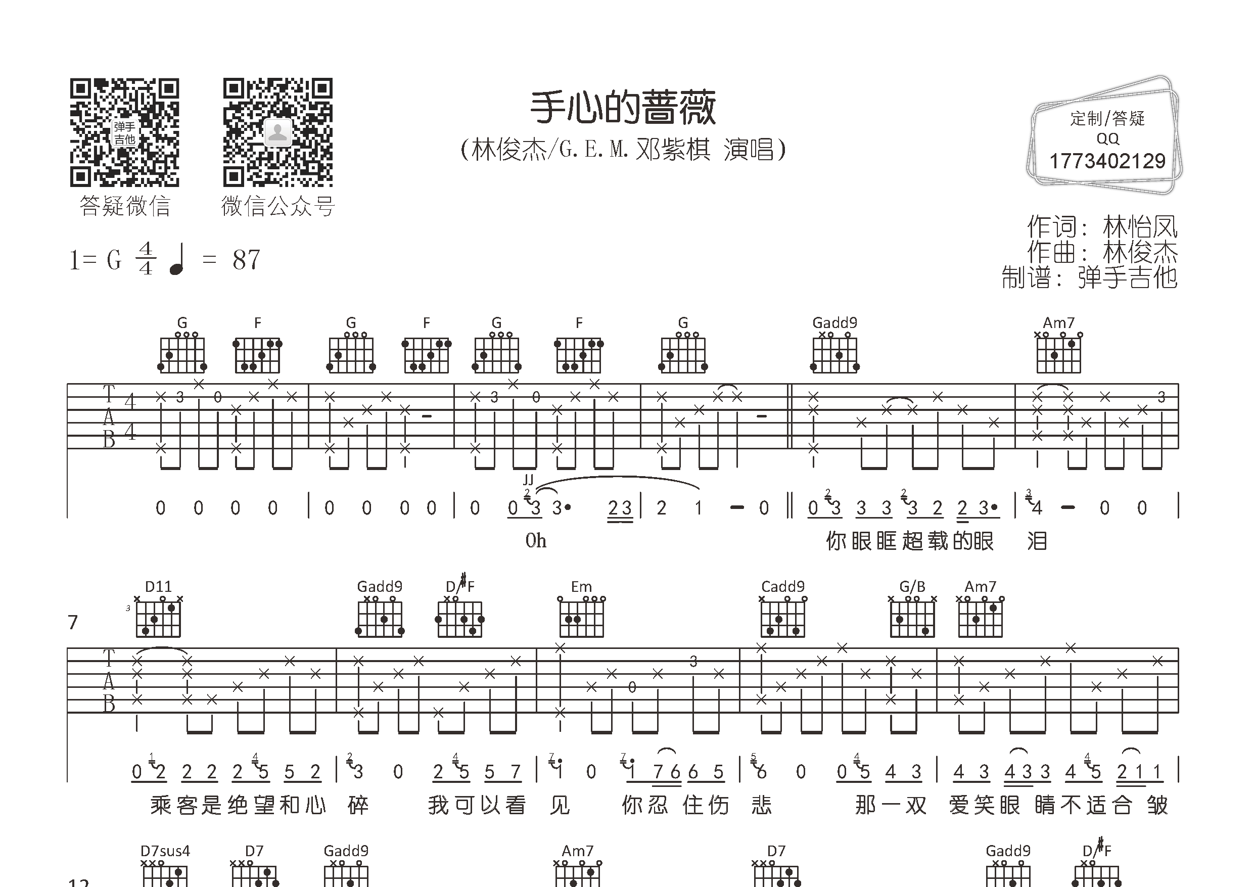 手心的蔷薇吉他六线谱 林俊杰邓紫棋 弹手吉他 G调 林俊杰 邓紫棋
