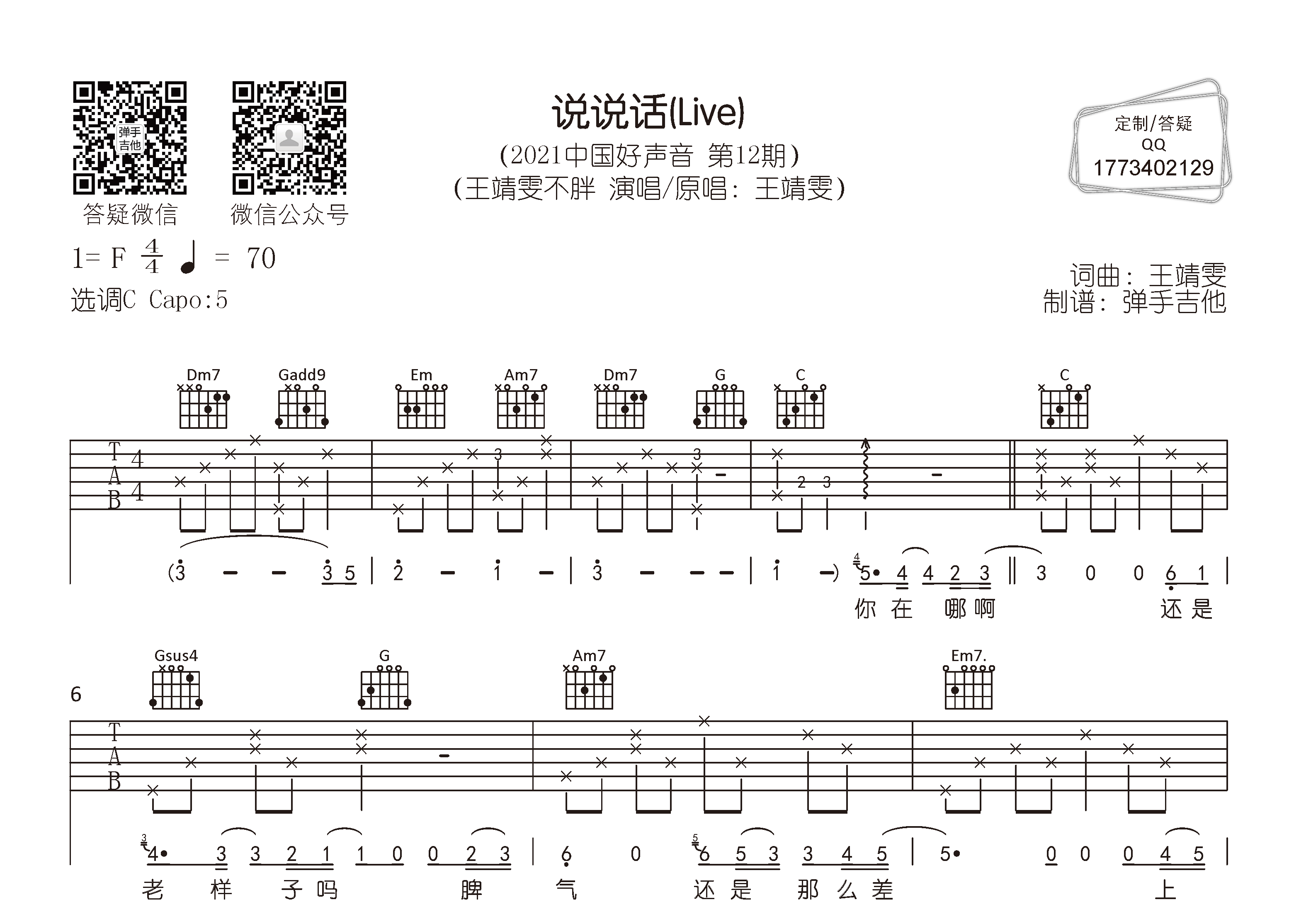说说话吉他六线谱 王靖雯不胖 弹手吉他 C调 