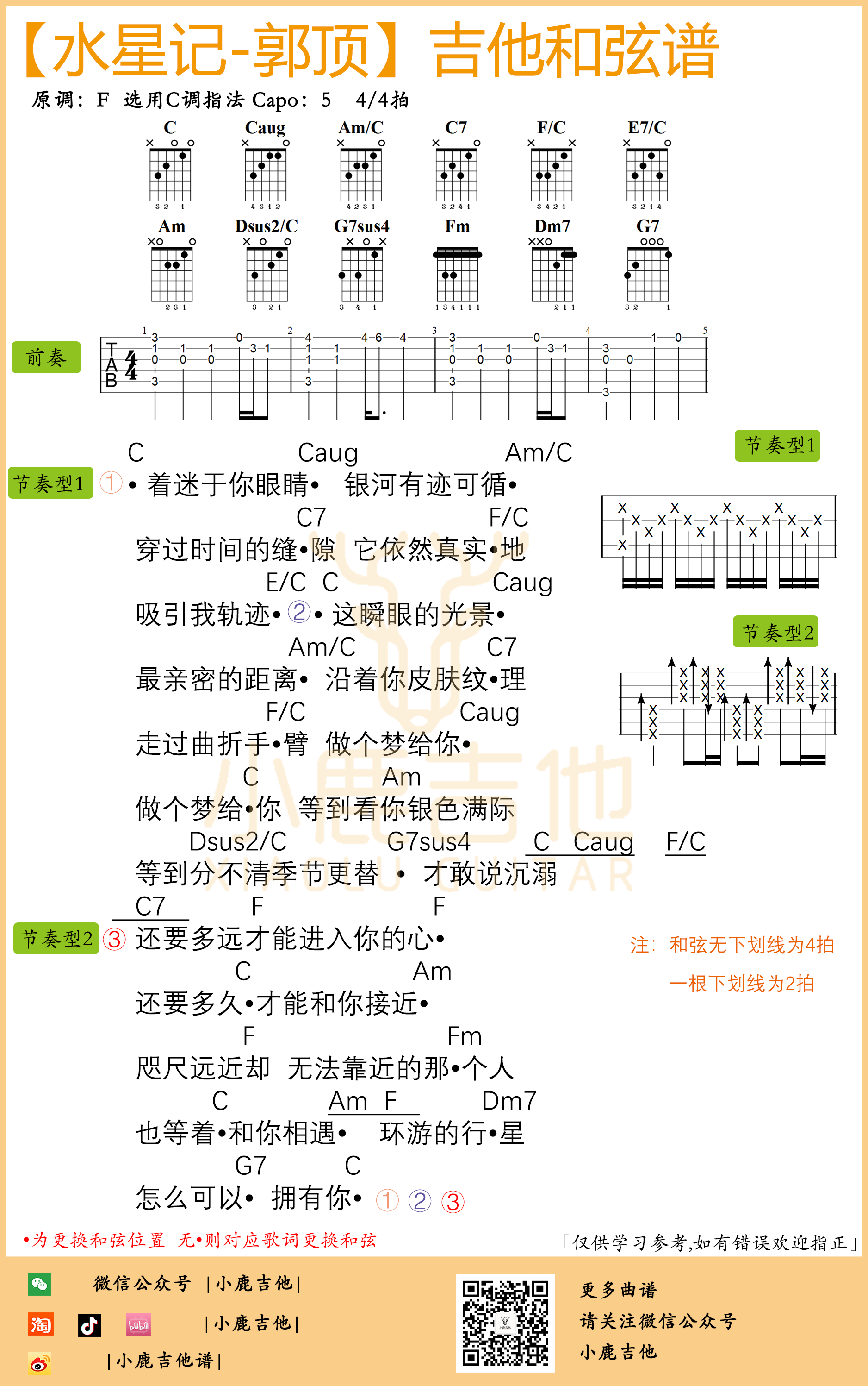 水星记吉他六线谱 郭顶 小鹿吉他 C调