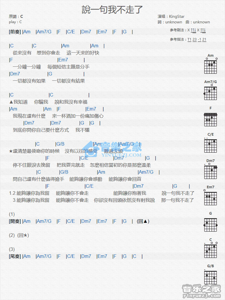 说一句我不走了吉他六线谱 KIngStar 音乐之家 C调