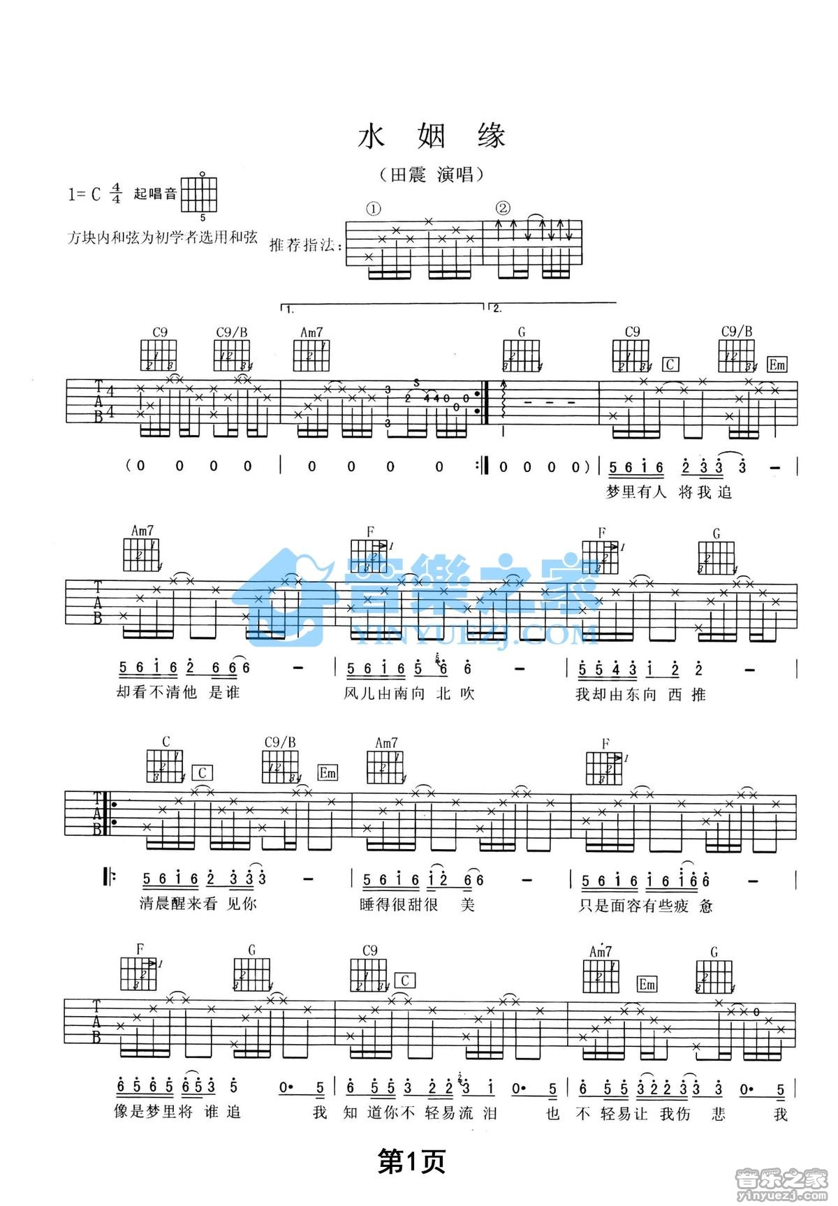 水姻缘吉他六线谱 田震 音乐之家 C调