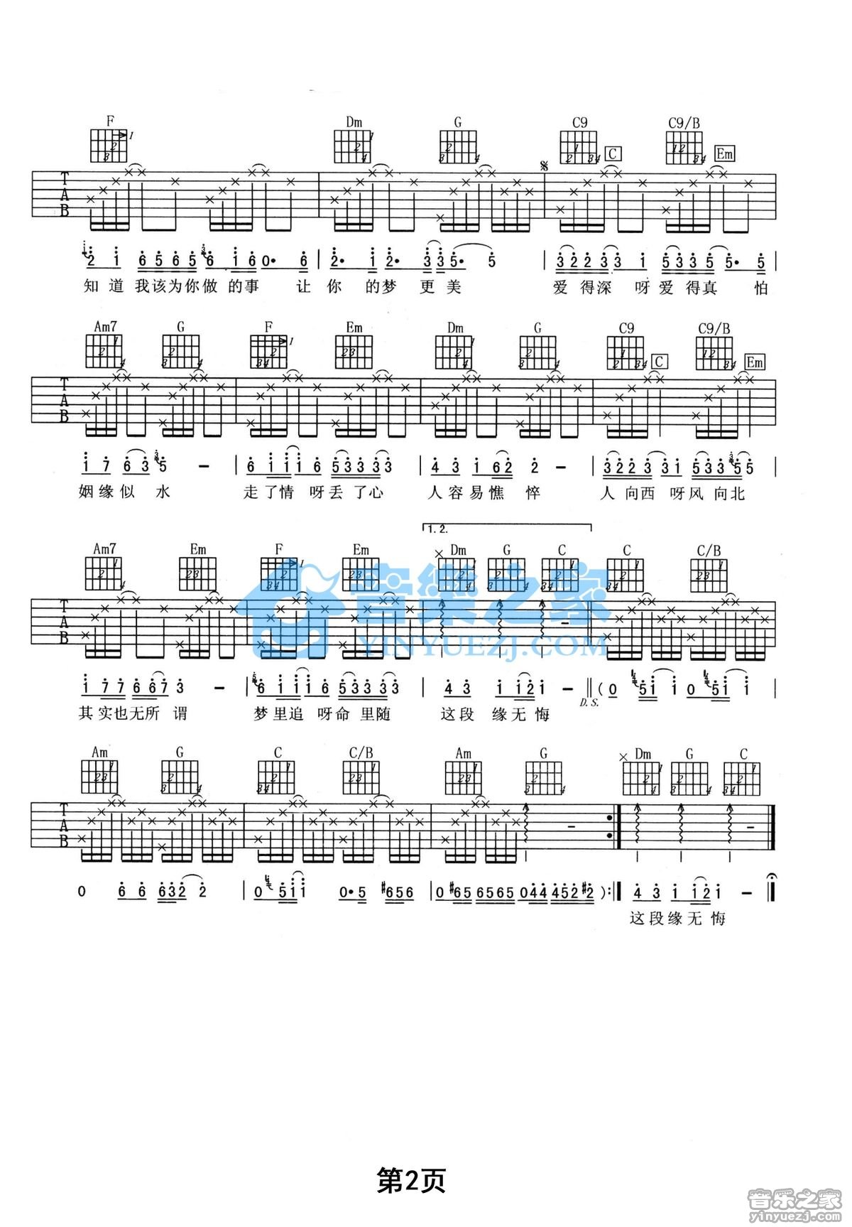 水姻缘吉他六线谱 田震 音乐之家 C调