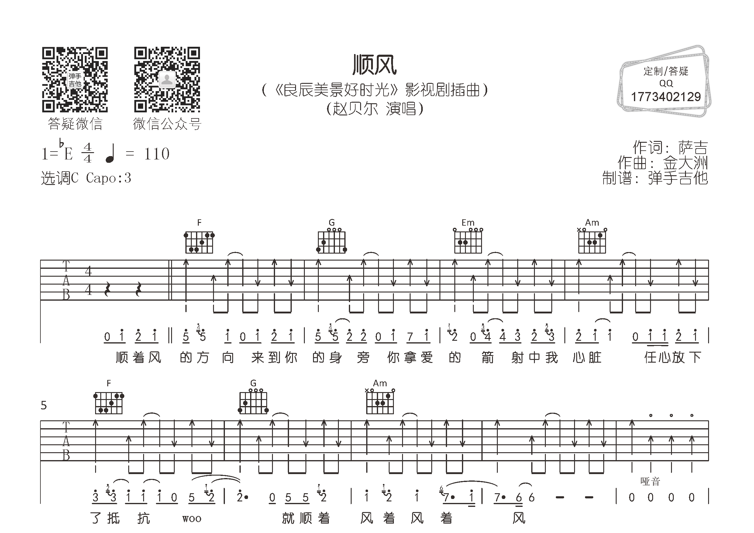 顺风吉他六线谱 赵贝尔 弹手吉他 C调