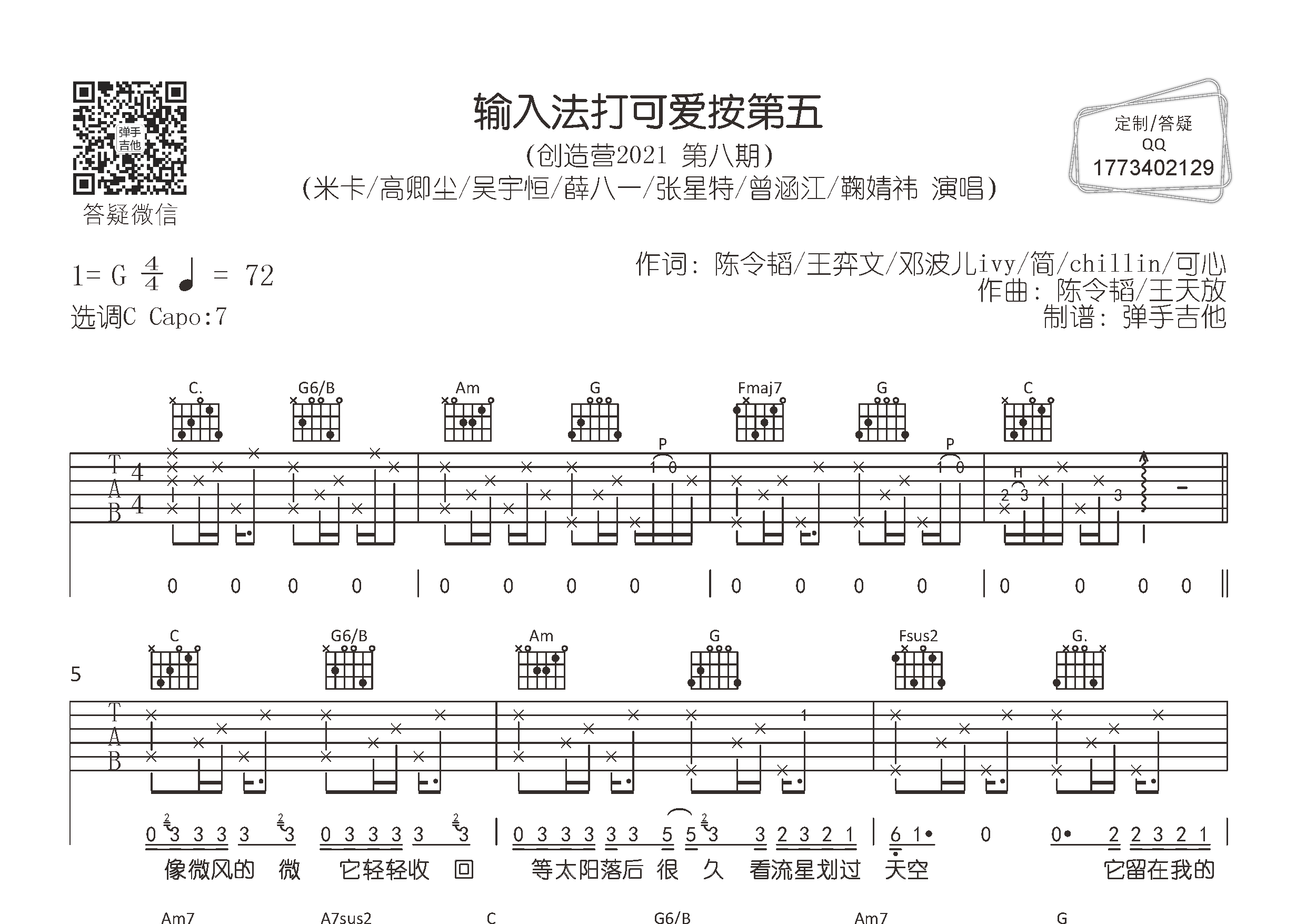 输入法打可爱按第五吉他六线谱 米卡高卿尘群星 弹手吉他 C调 米卡 高卿尘 群星