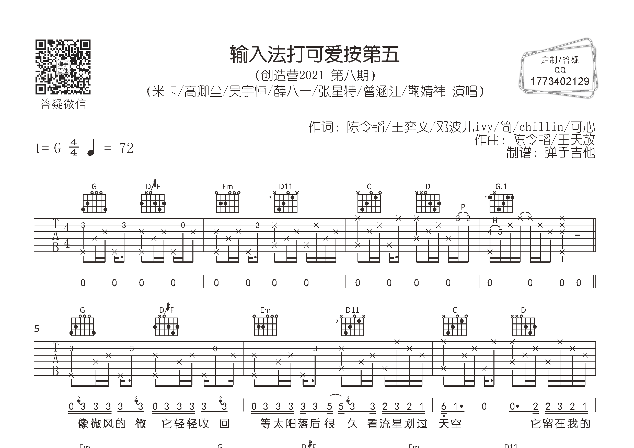 输入法打可爱按第五吉他六线谱 米卡高卿尘群星 弹手吉他 G调 米卡 高卿尘 群星