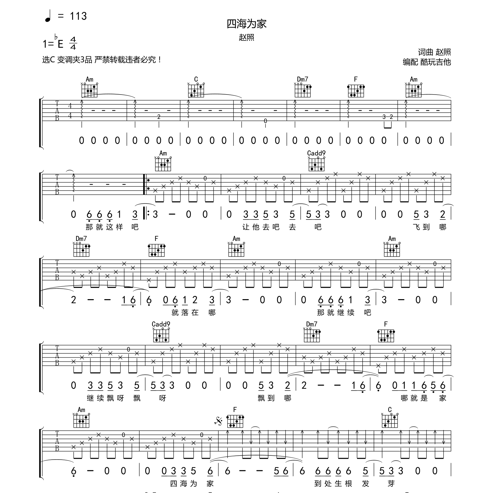 四海为家吉他六线谱 赵照 酷玩吉他 C调