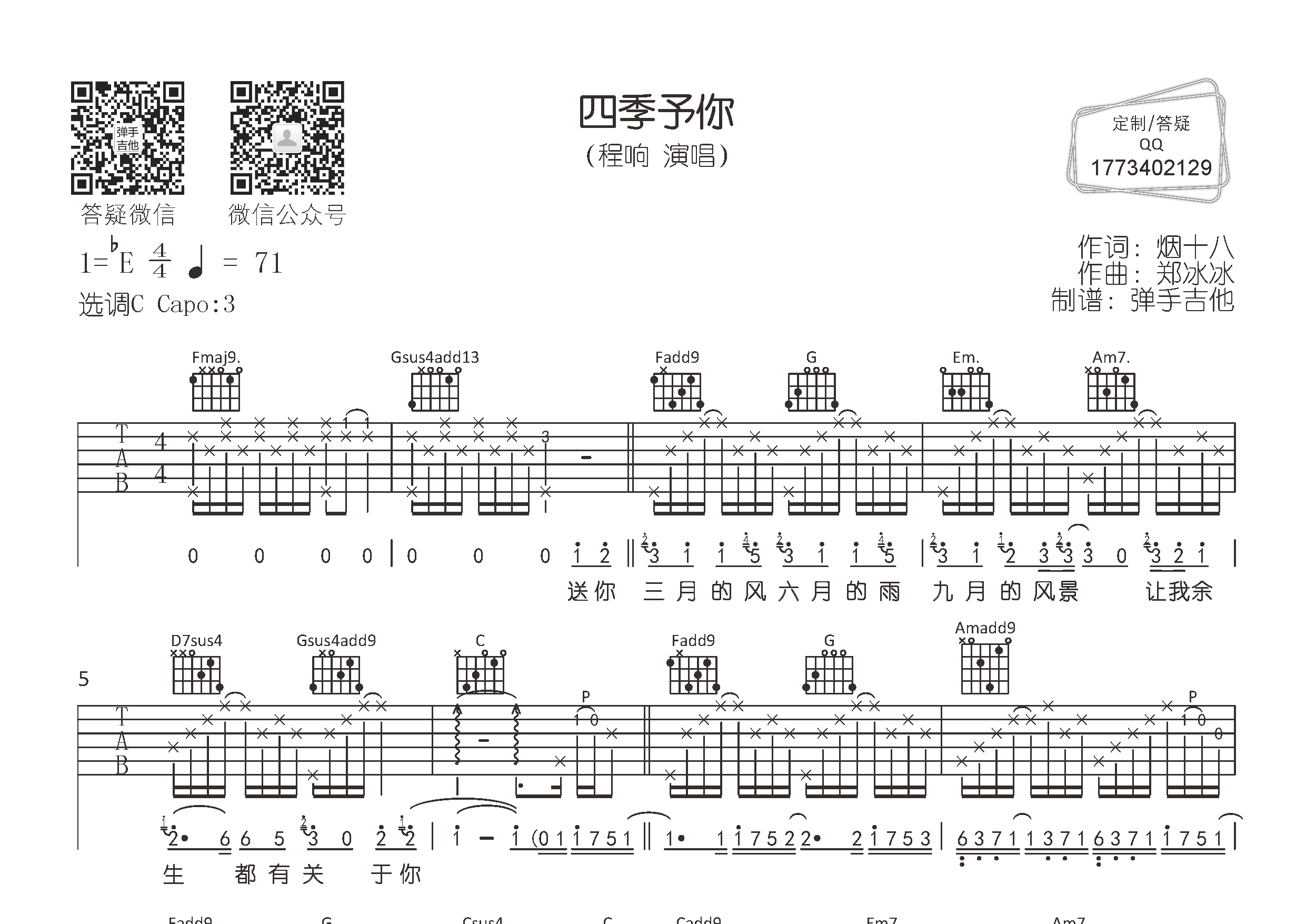 四季予你吉他六线谱 程响 弹手吉他 C调