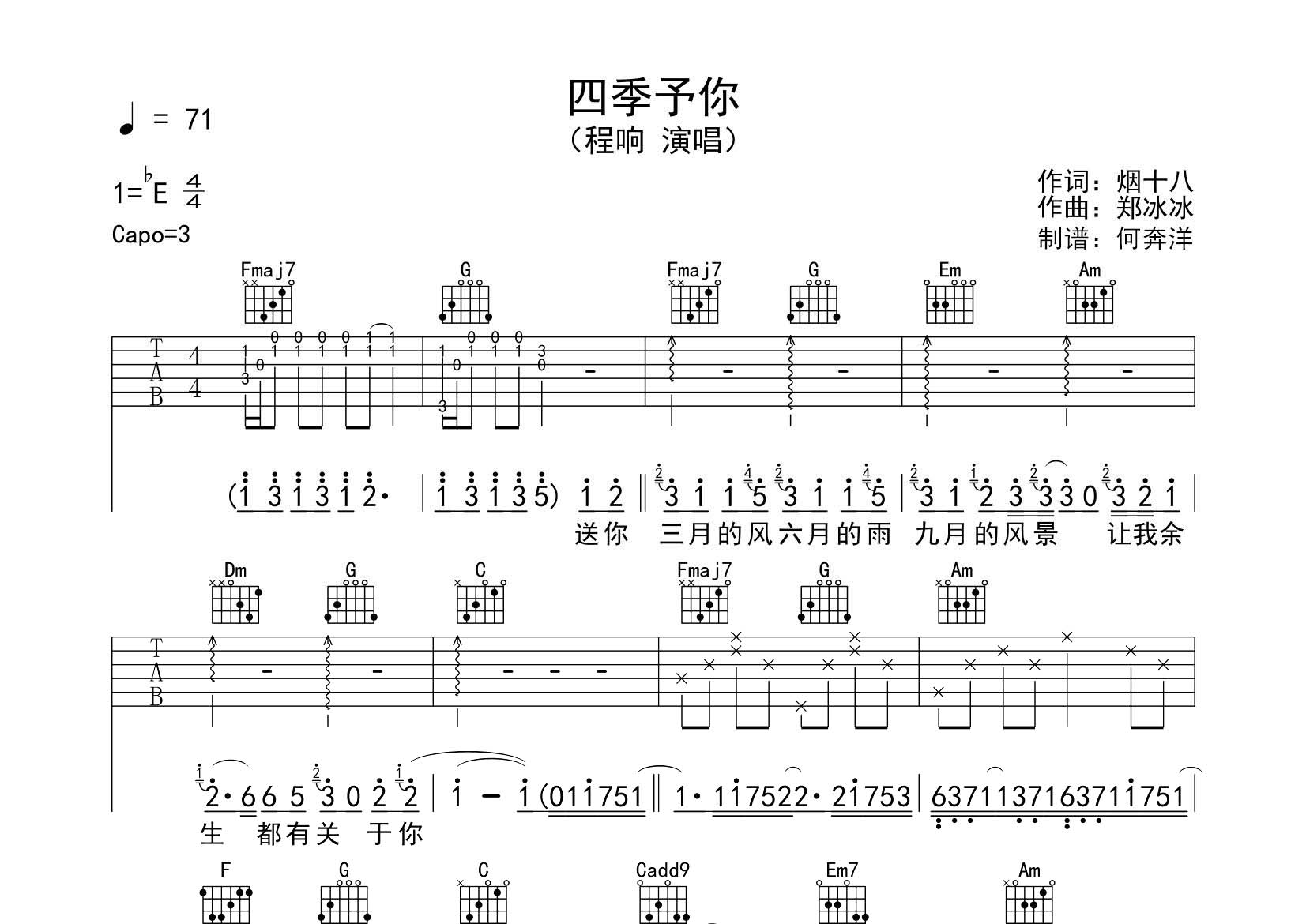 四季予你吉他六线谱 程响 飞韵吉他 C调