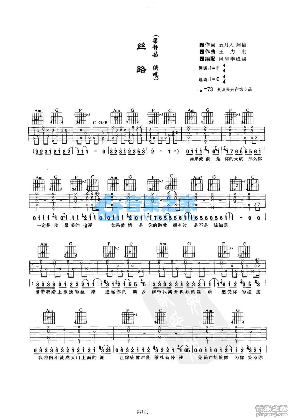 丝路吉他六线谱 梁静茹 音乐之家 C调