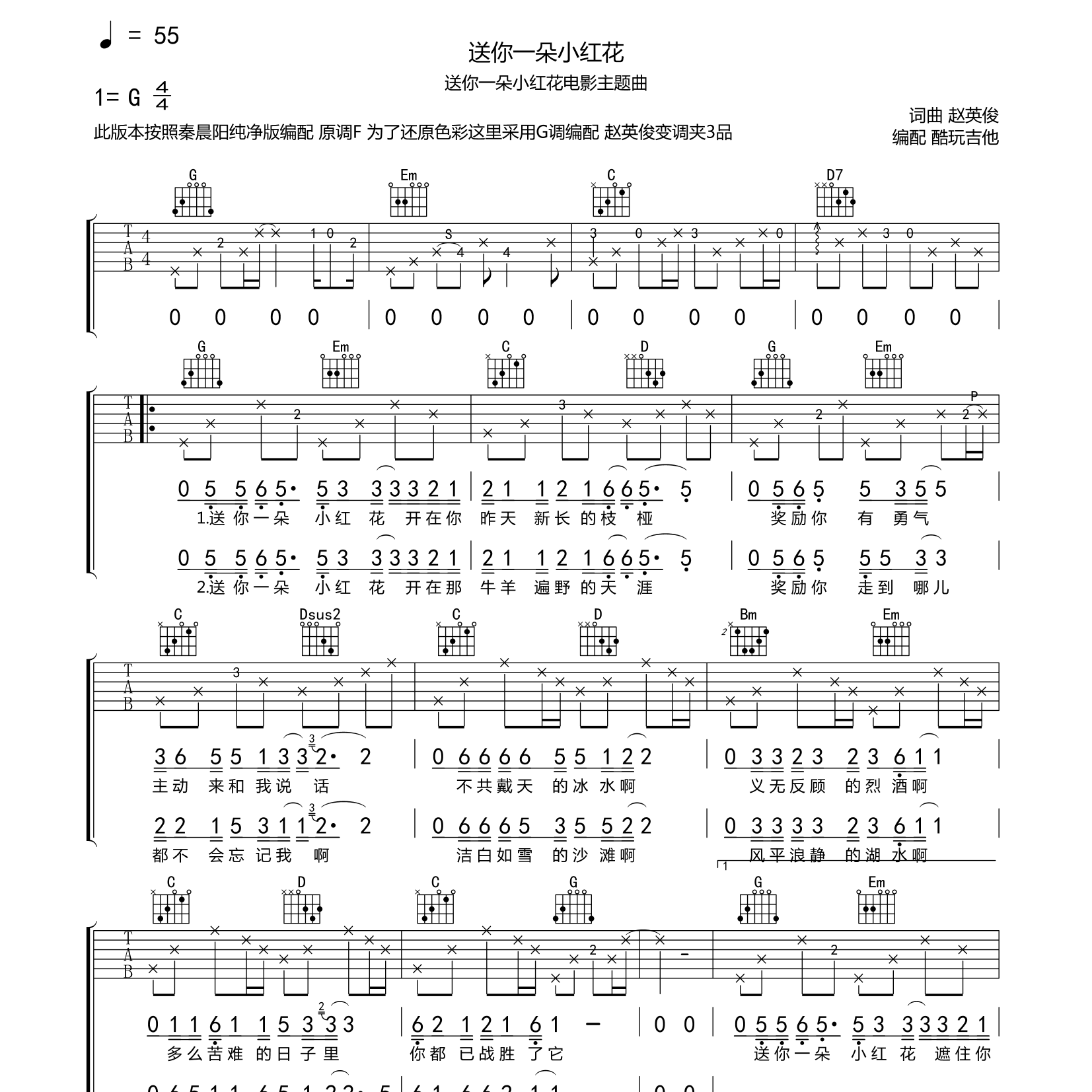 送你一朵小红花吉他六线谱 赵英俊 酷玩吉他 G调
