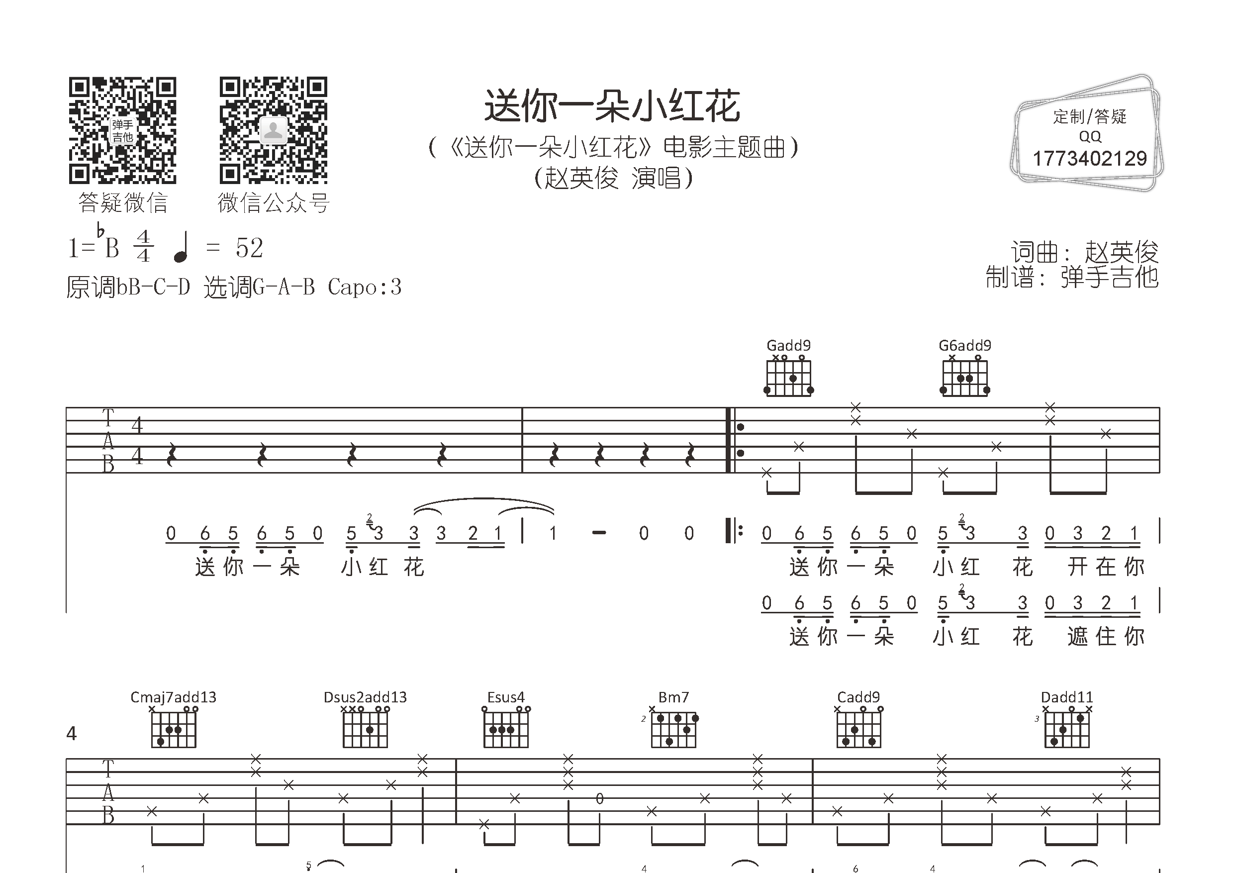 送你一朵小红花吉他六线谱 赵英俊 弹手吉他 G调