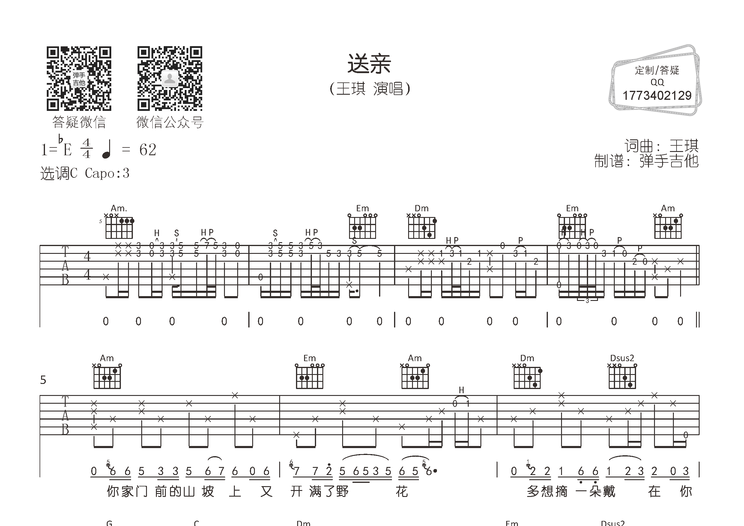 送亲吉他六线谱 王琪 弹手吉他 C调