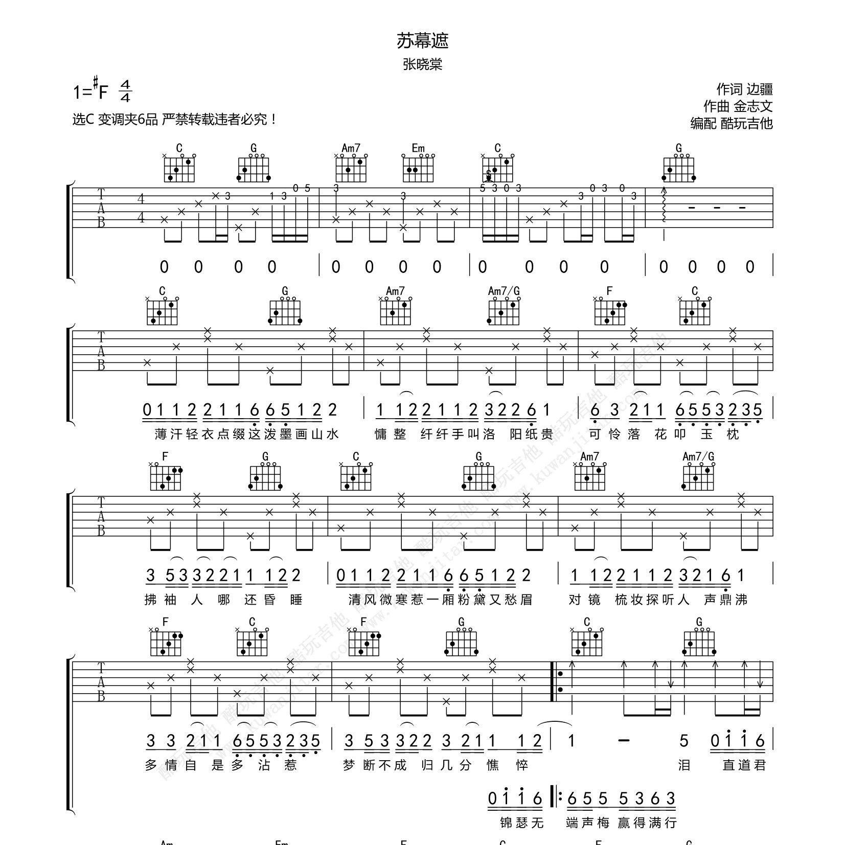 苏幕遮吉他六线谱 张晓棠 酷玩吉他 C调