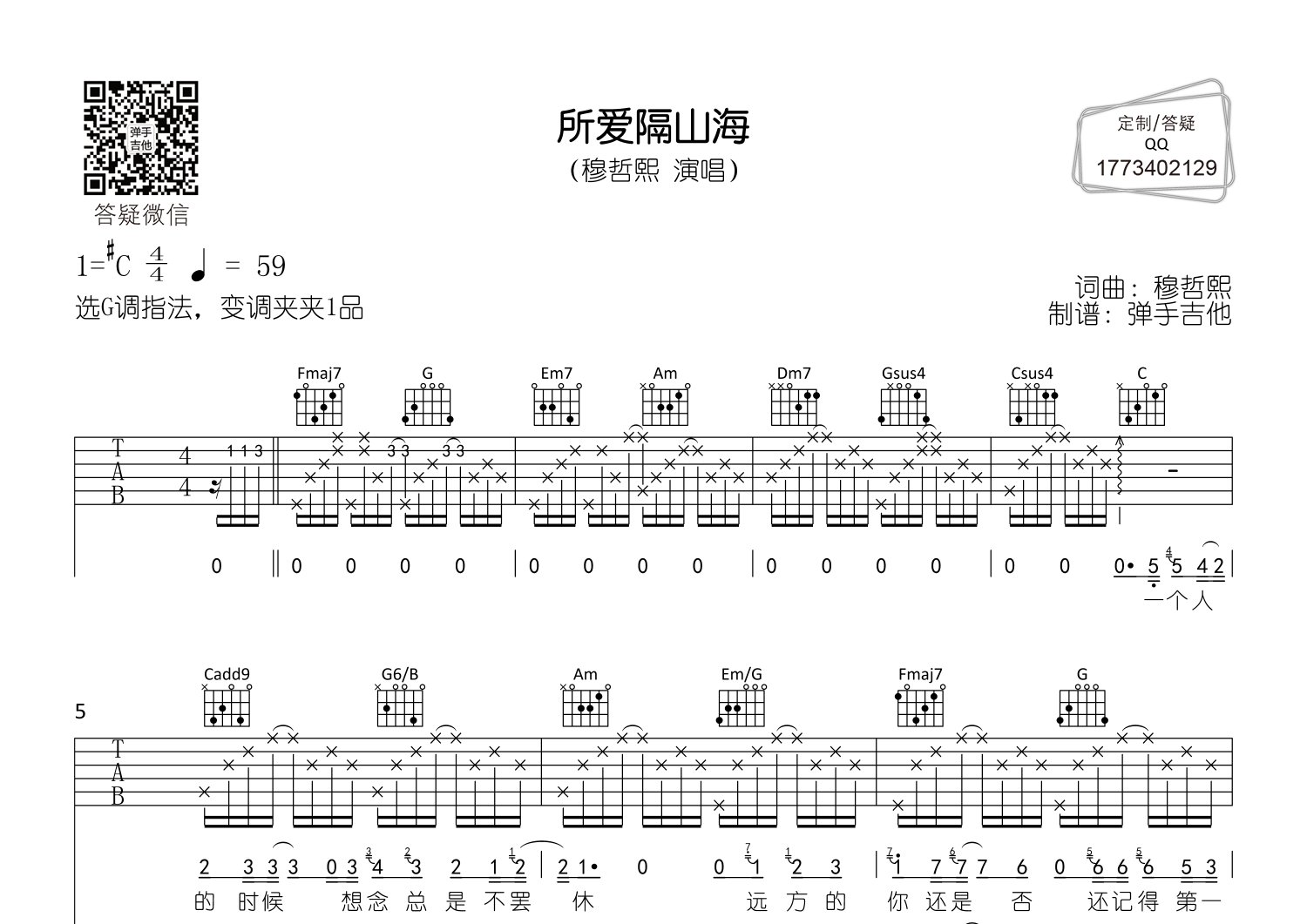 所爱隔山海吉他六线谱 穆哲熙 弹手吉他 C调