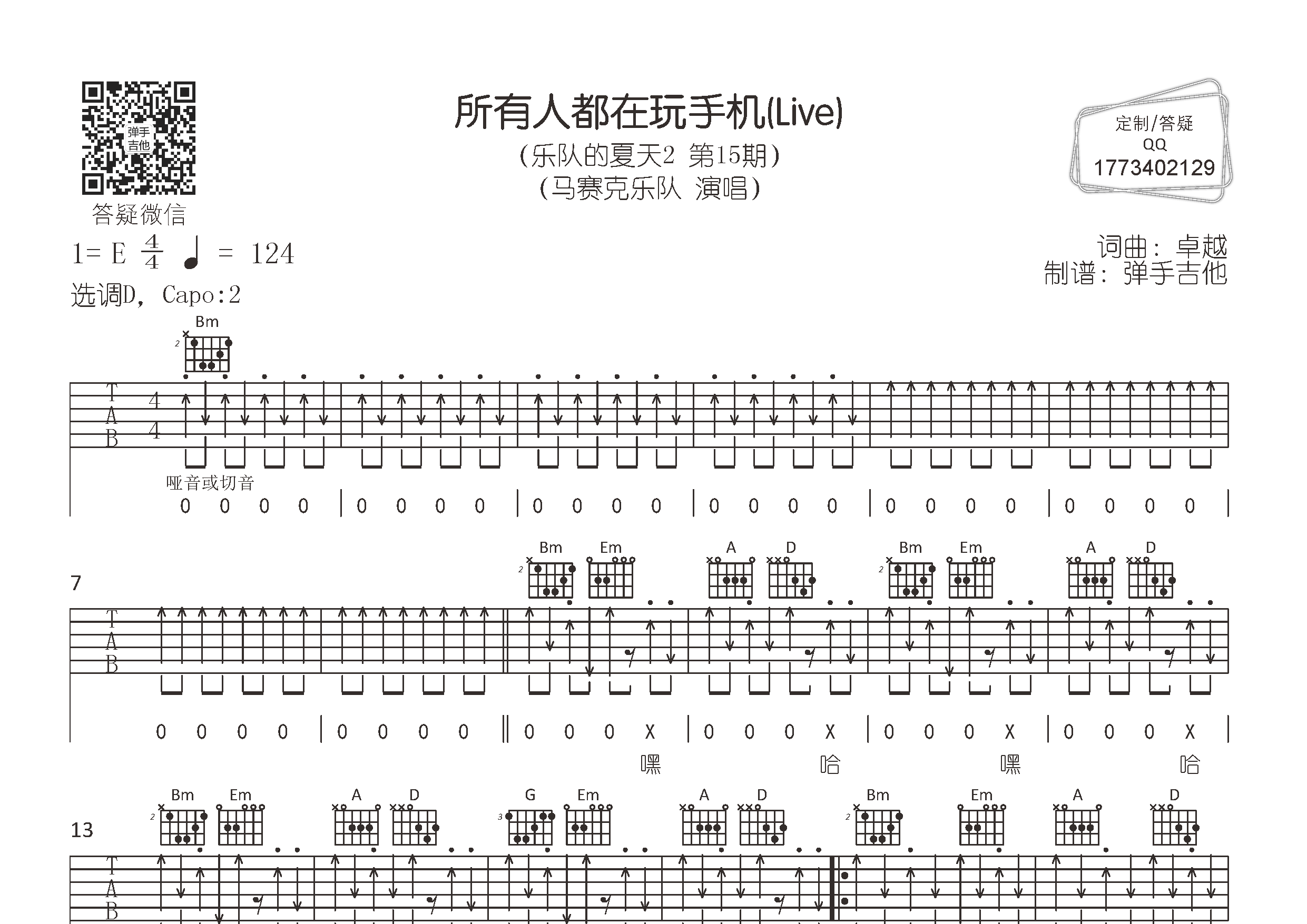 所有人都在玩手机吉他六线谱 马赛克乐队 弹手吉他 D调