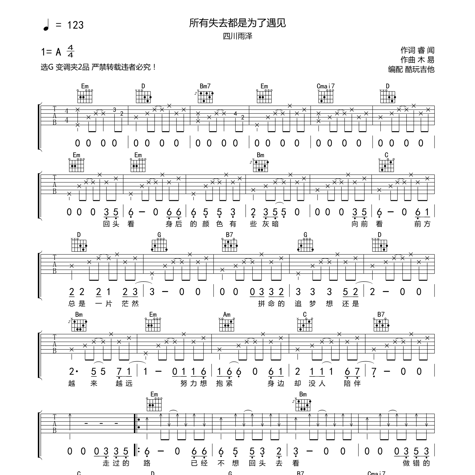 所有失去都是为了遇见吉他六线谱 四川雨泽 酷玩吉他 G调