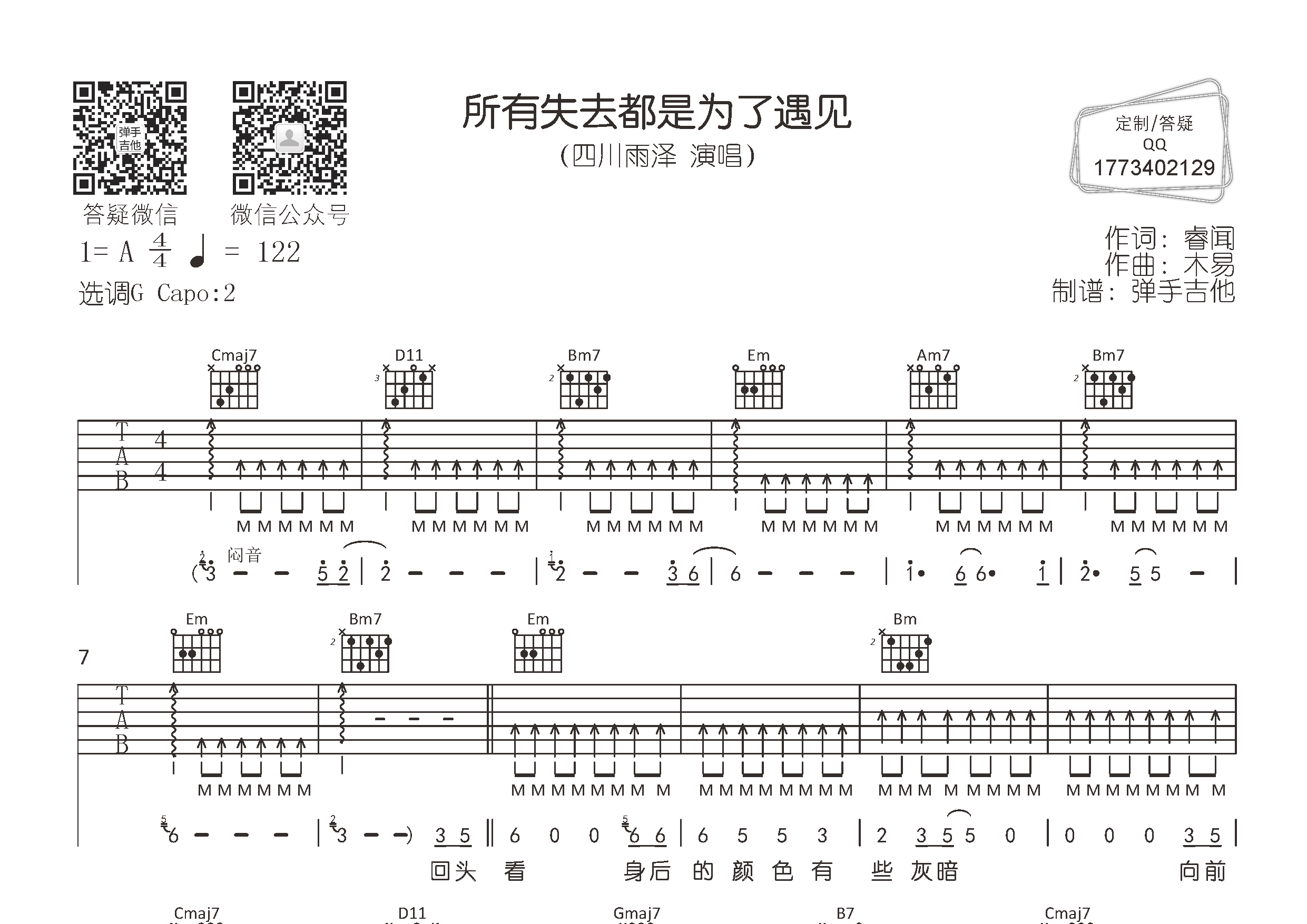 所有失去都是为了遇见吉他六线谱 四川雨泽 弹手吉他 G调