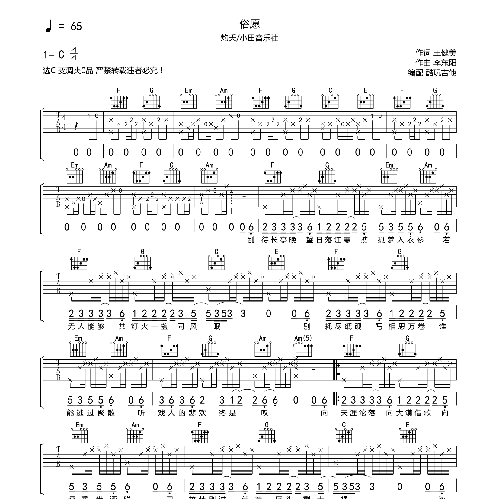 俗愿吉他六线谱 烁夭 小田音乐社 酷玩吉他 C调 