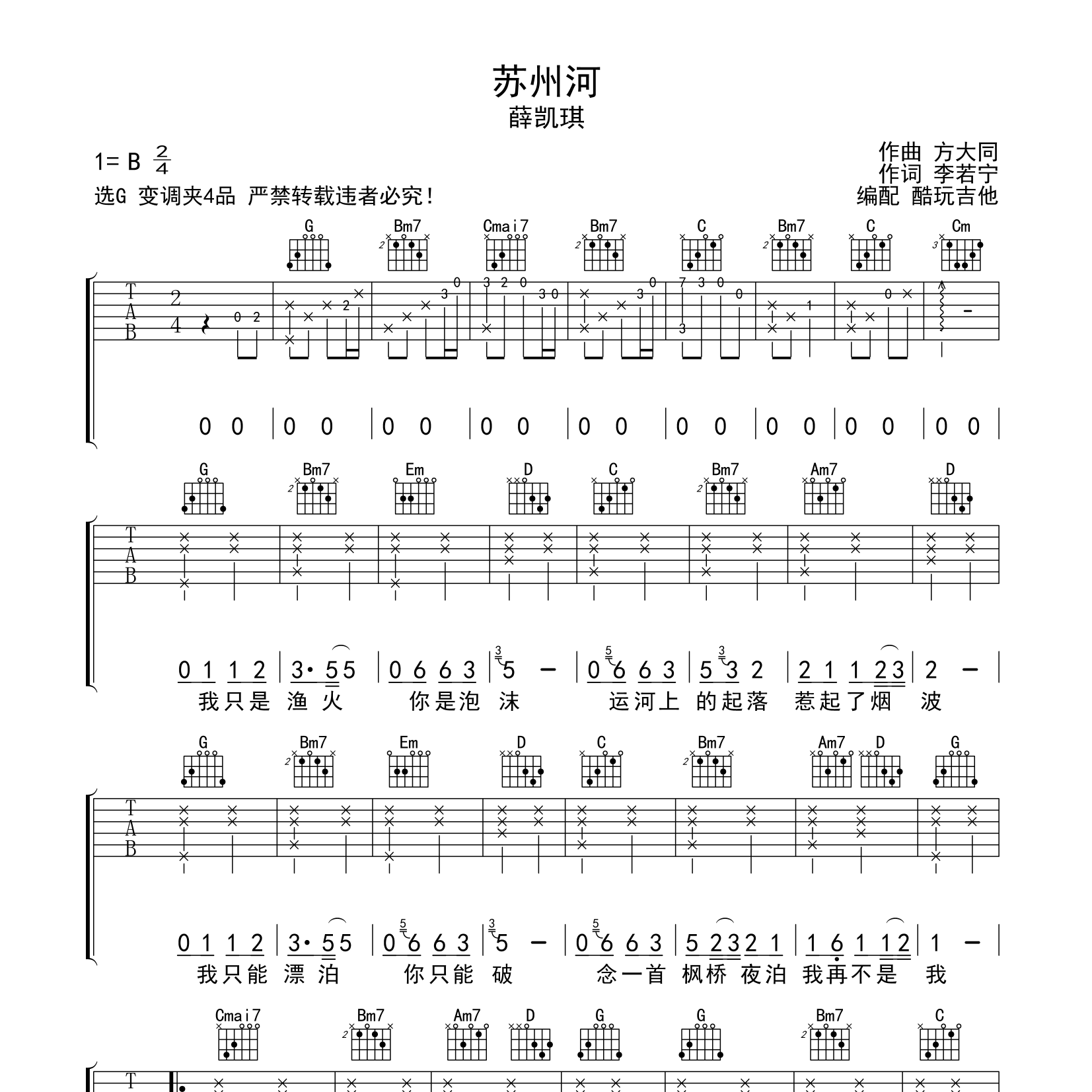 苏州河吉他六线谱 薛凯琪 酷玩吉他 G调 