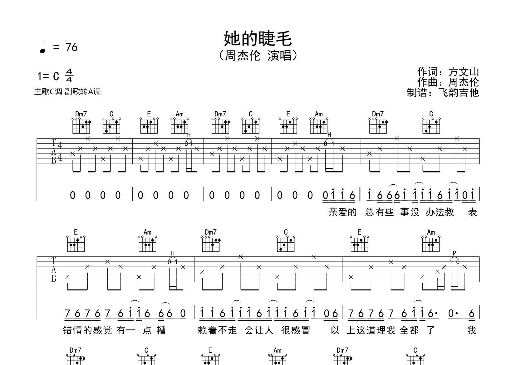 她的睫毛吉他六线谱 周杰伦 飞韵吉他 C调