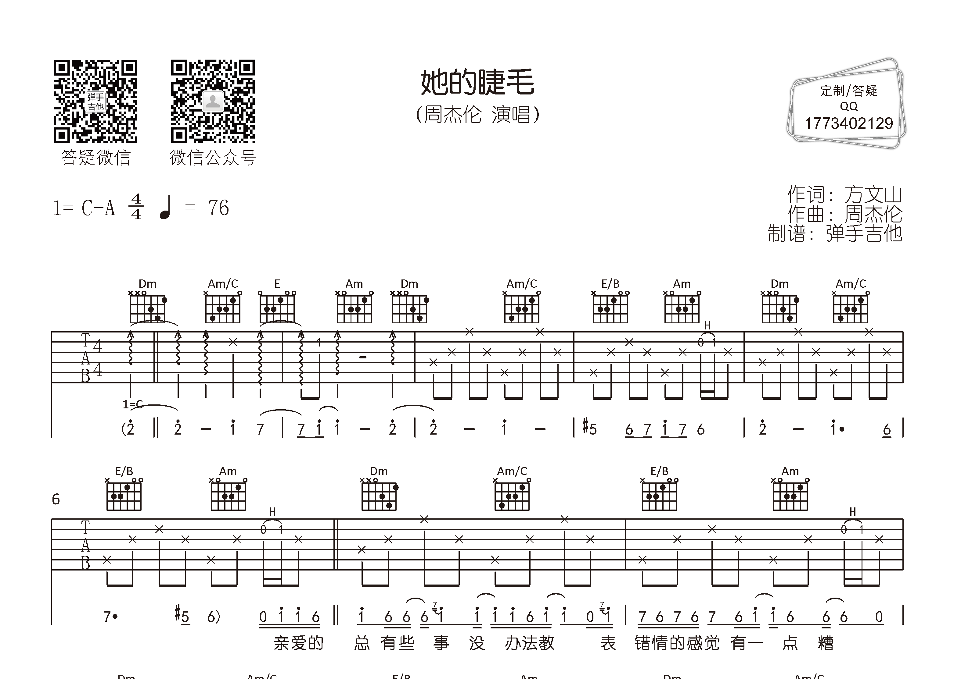 她的睫毛吉他六线谱 周杰伦 弹手吉他 C调