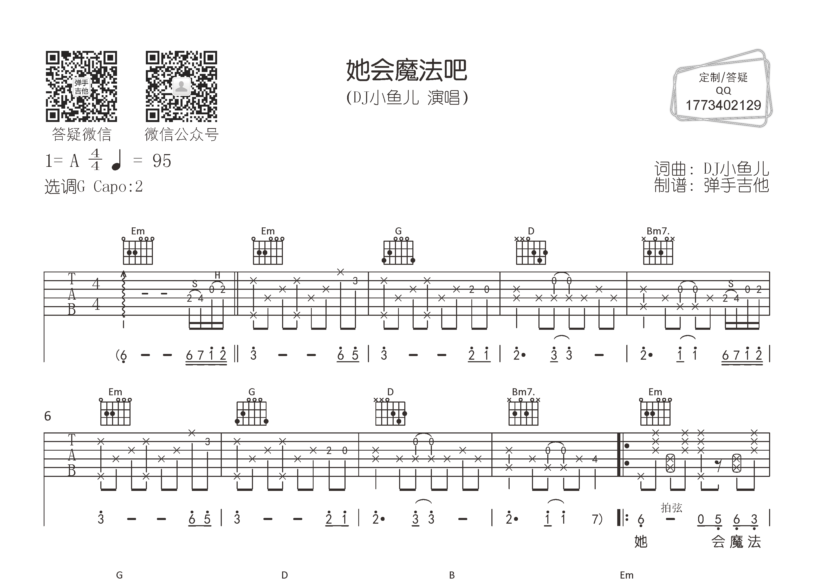 她会魔法吧吉他六线谱 DJ小鱼儿 弹手吉他 G调