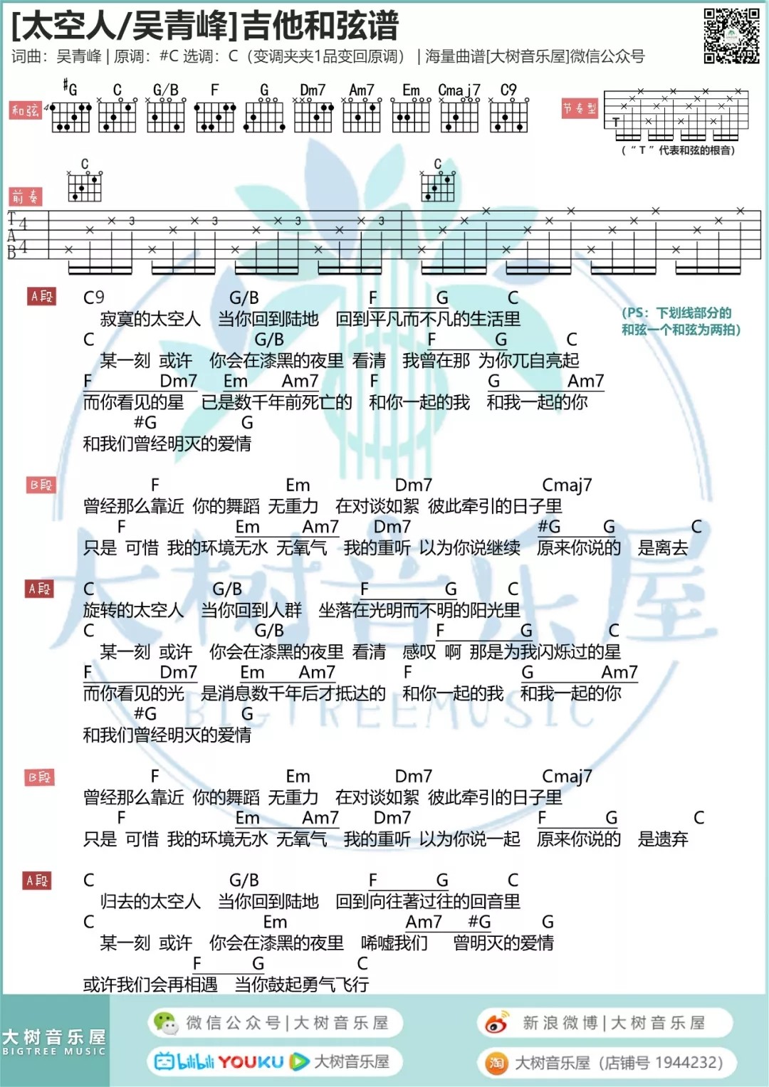 太空人吉他六线谱 吴青峰 大树音乐屋 C调