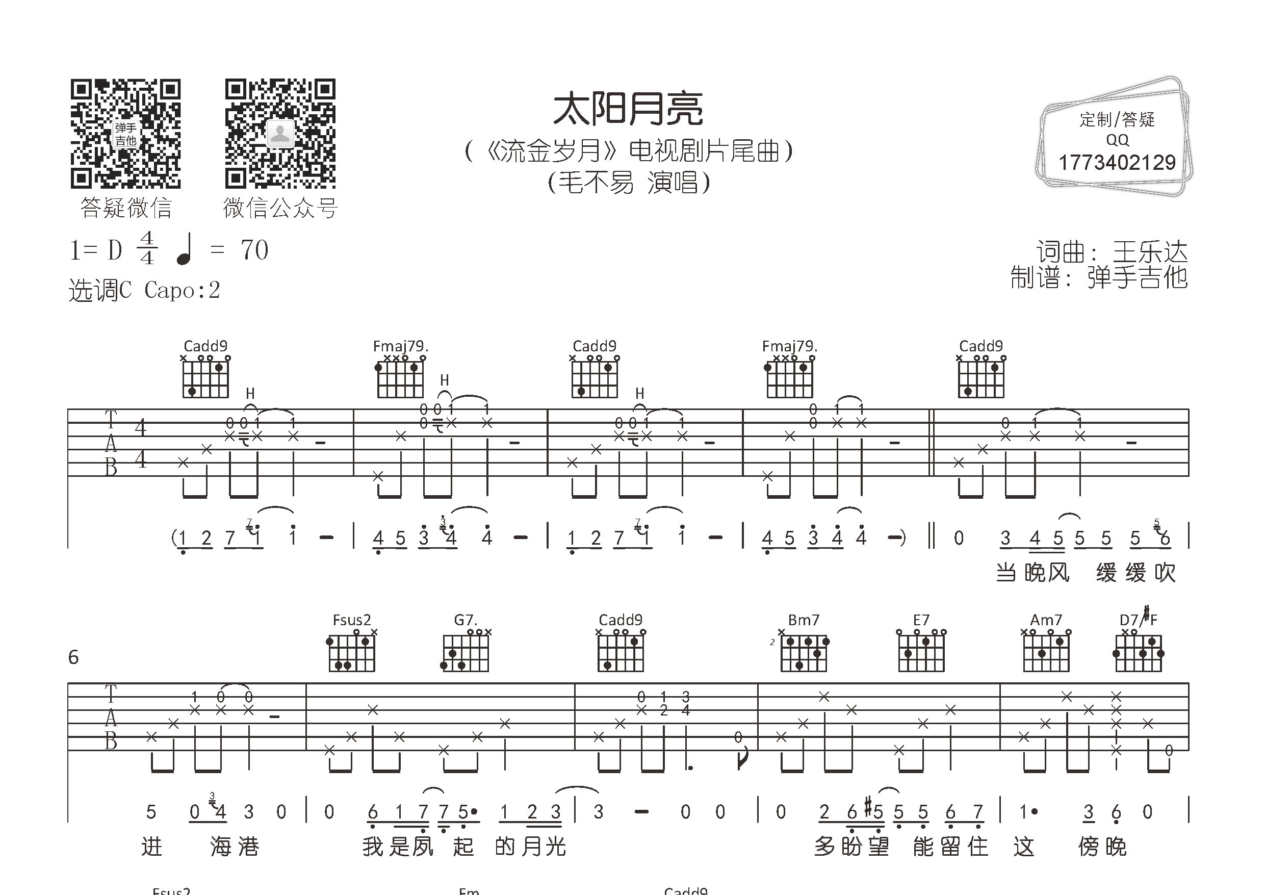 太阳月亮吉他六线谱 毛不易 弹手吉他 C调