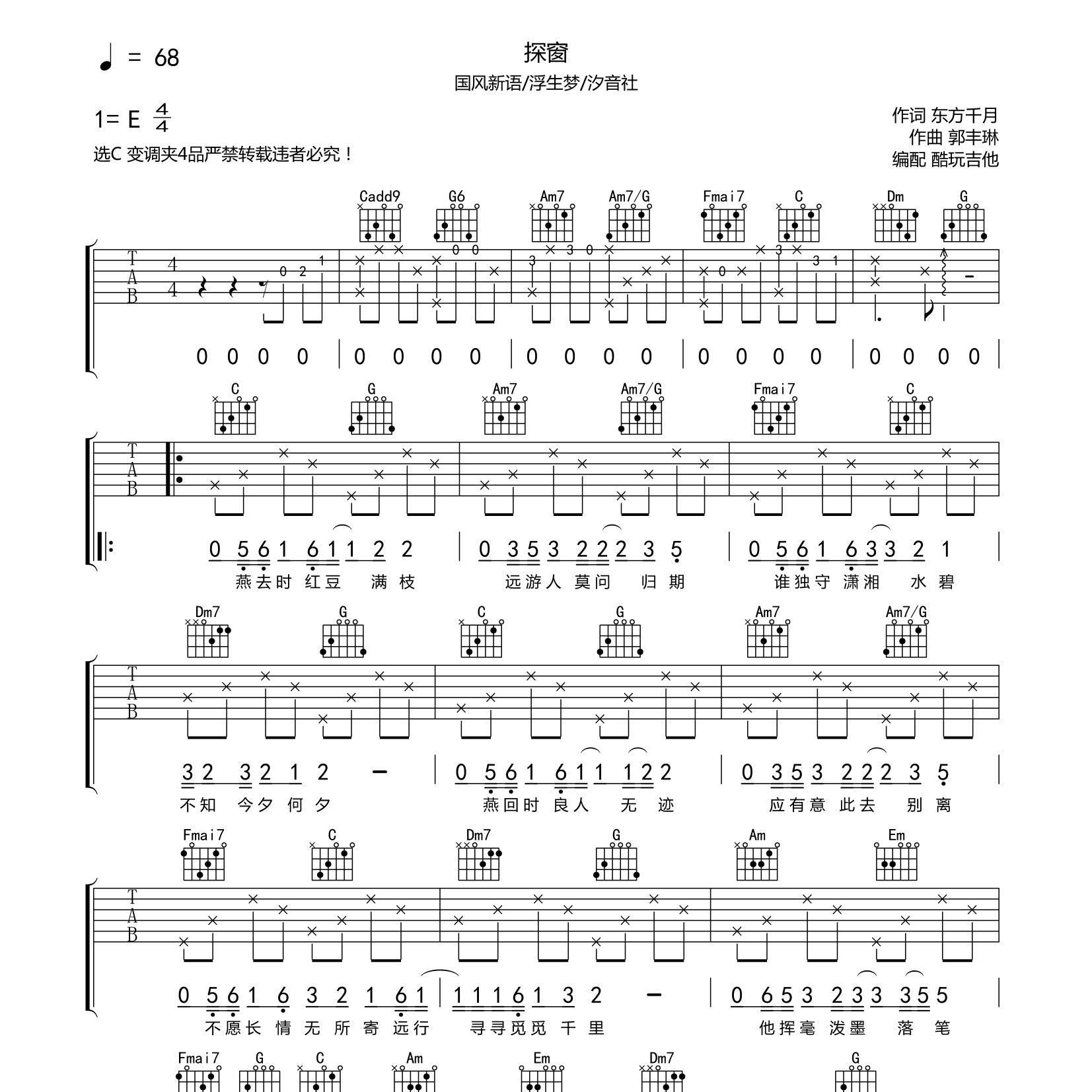 探窗吉他六线谱 国风新语 浮生梦 酷玩吉他 C调