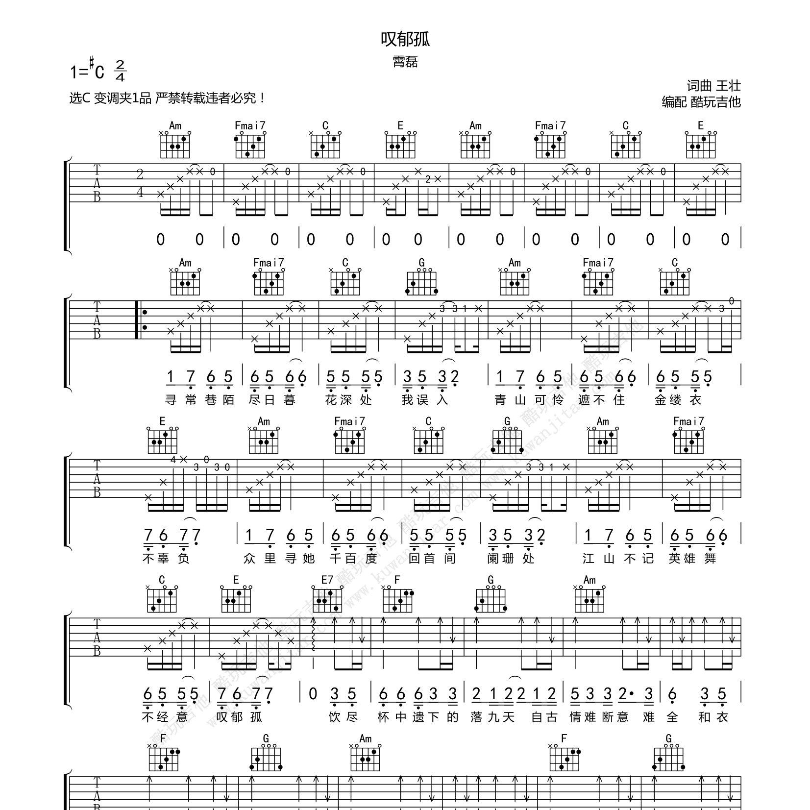 叹郁孤吉他六线谱 C调 霄磊 酷玩吉他
