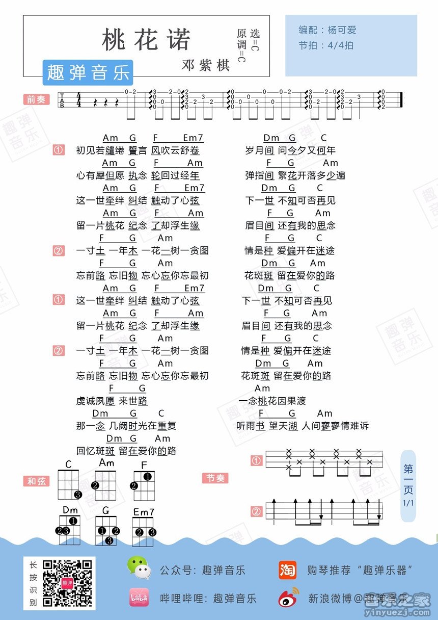 桃花诺吉他六线谱 邓紫棋 杨可爱 C调