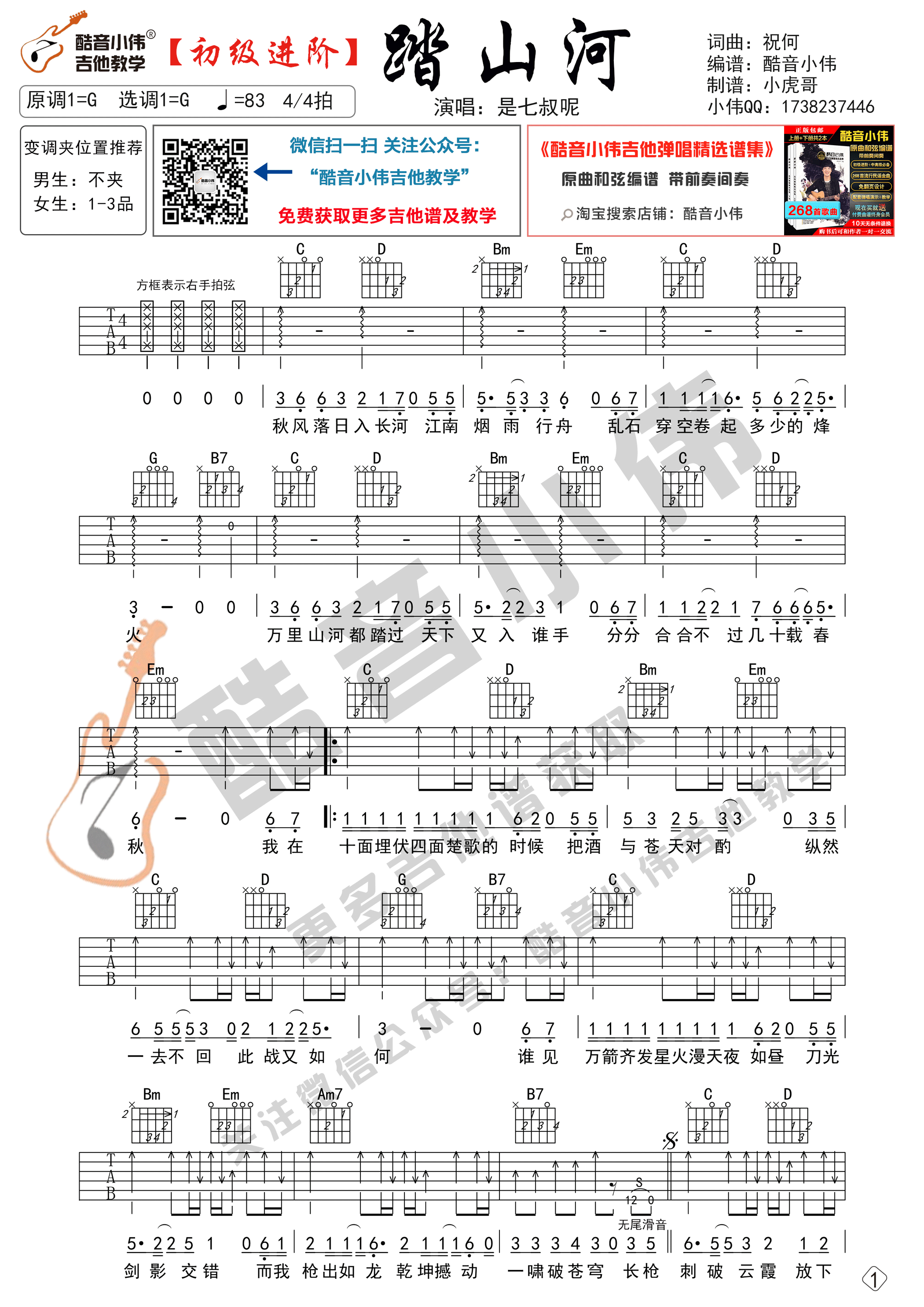 踏山河吉他六线谱 是七叔呢 酷音小伟 G调