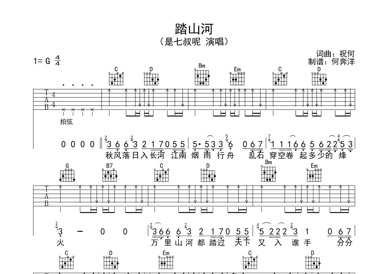 踏山河吉他六线谱 是七叔呢 飞韵吉他 G调
